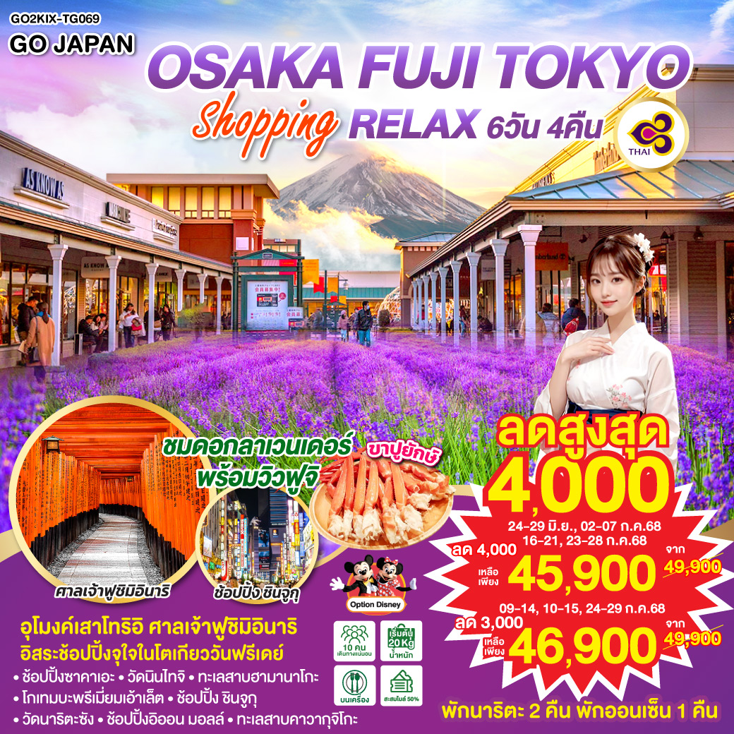 OSAKA FUJI TOKYO SHOPPING RELAX  6D 4N โดยสายการบินไทย [TG]