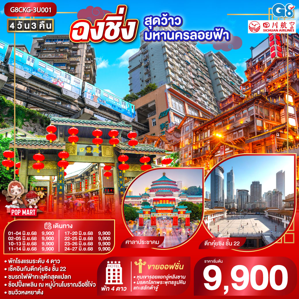 ฉงชิ่ง...สุดว้าวมหานครลอยฟ้า 4 วัน 3 คืน โดยสายการบินเสฉวนแอร์ไลน์ (3U)