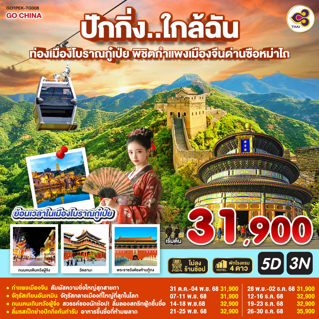 - กำแพงเมืองจีน สัมผัสความยิ่งใหญ่สุดสายตา
- จัตุรัสเทียนอันเหมิน จัตุรัสกลางเมืองที่ใหญ่ที่สุดในโลก
- ถนนคนเดินหวังฟู่จิ่ง สวรรค์ของนักช้อป! ลิ้มลองสตรีทฟู้ดขึ้นชื่อ
- ลิ้มรสเป็ดย่างปักกิ่งต้นตำรับ อาหารขึ้นชื่อที่ห้ามพลาด ปักกิ่ง..ใกล้ฉัน 5วัน 3คืน ท่องเมืองโบราณกู๋เป่ย พิชิตกำแพงเมืองจีนด่านซือหม่าไถ โดยสายการบิน Thai Airways (TG)