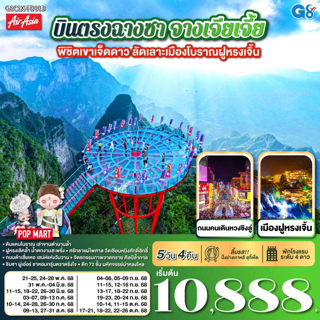 ดินแดนโบราณ เล่าขานตำนานล้ำ | ฝูหรงเลิศล้ำ น้ำตกงามสะพรั่ง |ศรัทธาแผ่ไพศาล วัดเชียนหมิงศักดิ์สิทธิ์ | ถนนต้าเสี่ยเหอ เสน่ห์แห่งวันวาน | จิตรกรรมภาพวาดทราย ศิลป์ล้ำกาล | ชิมชา ผู่เอ๋อร์ ชาหอมกรุ่นตราตรึงใจ | ตึก 72 ชั้น มหัศจรรย์น่าหลงใหล | ฉางซาเมืองใหญ่ แสงสีเรืองรอง | ตึกวินเทจ เหวินเหอโหยว เสน่ห์จับจอง
| ช้อปสนุกหวงซิงลู่ ค่ำคืนงามตา บินตรงฉางซา จางเจียเจี้ย พิชิตเขาเจ็ดดาว ลัดเลาะเมืองโบราณฝูหรงเจิ้น 5 วัน 4 คืน โดย ไทย แอร์เอเชีย (FD)