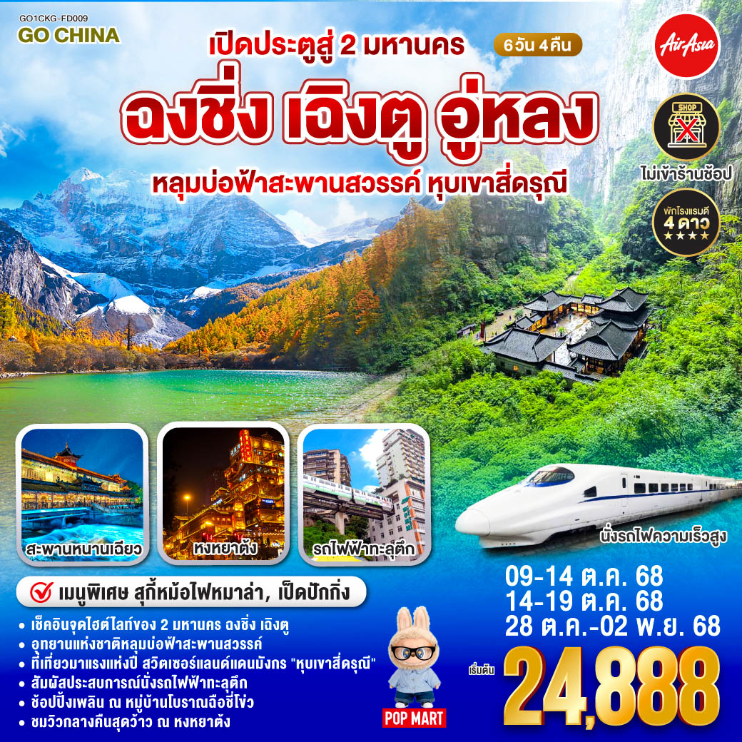 สนามบินดอนเมือง – ฉงชิ่ง (FD556 06.10-10.20 ) - วัดหลัวฮั่น-เมืองโบราณสือชีโข่ว-อู่หลง-อุทยานเขานางฟ้า (รวมรถราง)-อุทยานหลุมบ่อฟ้า+สะพานสวรรค์ (รวมลงลิฟต์แก้ว+รถอุทยาน+รถกอล์ฟ)-จุดชมวิวระเบียงแก้ว-ฉงชิ่ง-ชมวิวหงหยาต้ง-ฉงชิ่ง-นั่งรถไฟฟ้าทะลุตึก-ศาลาประชาคม (ด้านนอก)-รถไฟความเร็วสูงสู่เฉิงตู-ตูเจียงเยี่ยน-จตุรัสหย่างเทียนวู่-รูปปั้นแพนด้าเซลฟี่-สะพานหนานเฉียว+ชมการแสดงแสงสี Blue Tears น้ำตาสีฟ้า-ตูเจียงเยี่ยน-สี่ดรุณี-อุทยานสี่ดรุณีหุบเขาซวงเฉียวโกว (รวมรถอุทยาน)-ตูเจียงเยี่ยน-เฉินตู-วัดต้าฉือ-ถนนคนเดินชุนซีลู่-ตึก IFS แพนด้ายักษ์+POP MART-ถนนไท่กู่หลี่-สนามบินเฉิงตู-กรุงเทพฯ (FD563:02.50-05.00 ) เปิดประตูสู่ 2 มหานคร ฉงชิ่ง เฉิงตู อู่หลง หลุมบ่อฟ้าสะพานสวรรค์ หุบเขาสี่ดรุณี 6 วัน 4 คืน โดยสายการบิน Air Asia (FD)