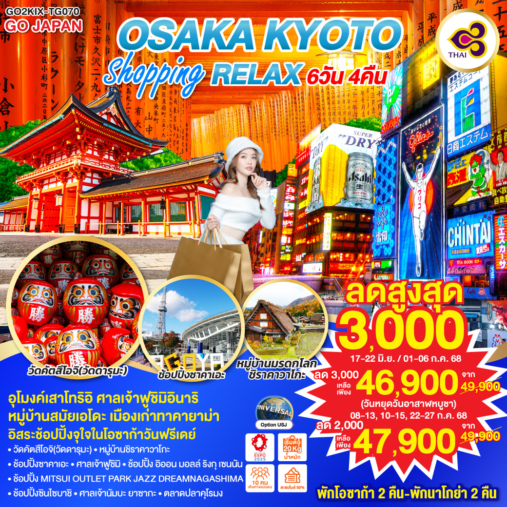 OSAKA KYOTO SHOPPING RELAX  6D 4N โดยสายการบินไทย [TG]