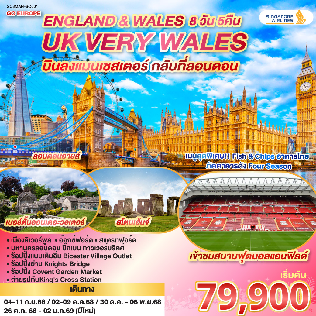 UK VERY WALES อังกฤษและเวลส์ 8วัน 5คืน โดยสายการบิน Singapore (SQ)