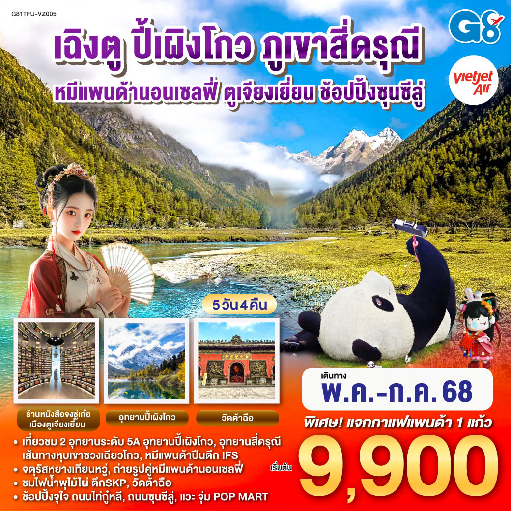 เที่ยวชม 2 อุทยานระดับ 5A อุทยานปี้เผิงโกว และอุทยานสี่ดรุณี เส้นทางหุบเขาซวงเฉียวโกว - จตุรัสหยางเทียนหวู่ - ถ่ายรูปคู่หมีแพนด้านอนเซลฟี่, หมีแพนด้าปีนตึกIFS - ร้านหนังสือจองซูเก๋อ - ชมไฟน้ำพุไม้ไผ่ ตึกSKP - วัดต้าฉือ - ช้อปปิ้งจุใจ ถนนไท่กู๋หลี, ถนนซุนซีลู่ - แวะจุ่ม POP MART สุดน่ารัก เฉิงตู อุทยานปี้เผิงโกว ภูเขาสี่ดรุณี หมีแพนด้านอนเซลฟี่ ตูเจียงเยี่ยน ช้อปปิ้งซุนซีลู่ 5วัน 4คืน โดยสายการบิน Thai VietJet Air (VZ)