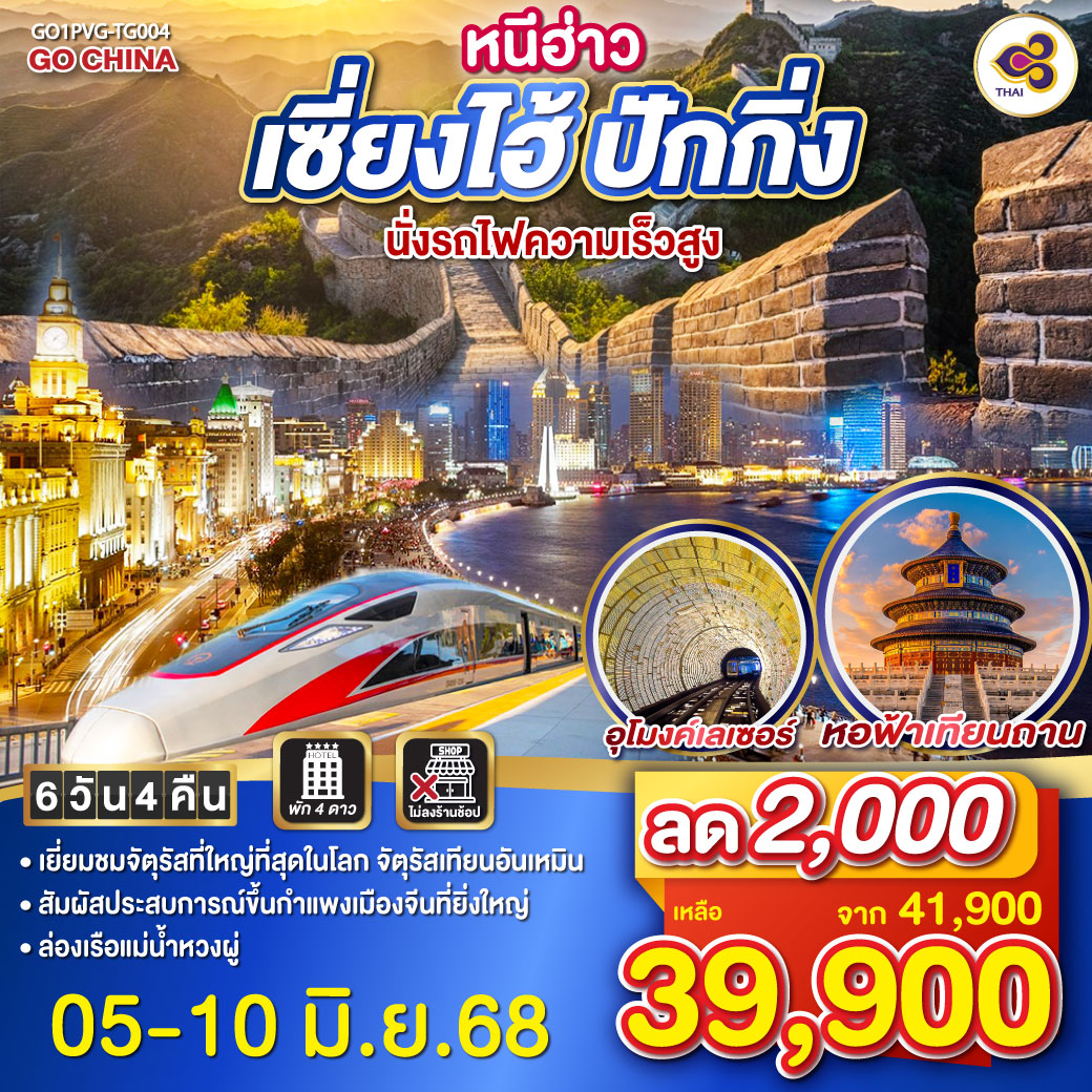 - เยี่ยมชมจัตุรัสที่ใหญ๋ที่สุดในโลก จัตุรัสเทียนอันเหมิน
- สัมผัสประสบการณ์ขึ้นกำแพงเมืองจีนที่ยิ่งใหญ่
- ล่องเรีอแม่น้ำหวงผู่ หนีฮ่าว เซี่ยงไฮ้ ปักกิ่ง นั่งรถไฟความเร็วสูง 6วัน 4คืน โดยสายการบิน Thai Airlines (TG)