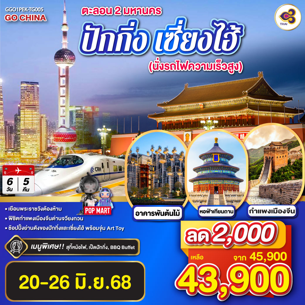 ตะลอน 2 มหานคร ปักกิ่ง เซี่ยงไฮ้  (นั่งรถไฟความเร็วสูง) 6 วัน 5 คืน โดยสายการบิน Thai Airways (TG)