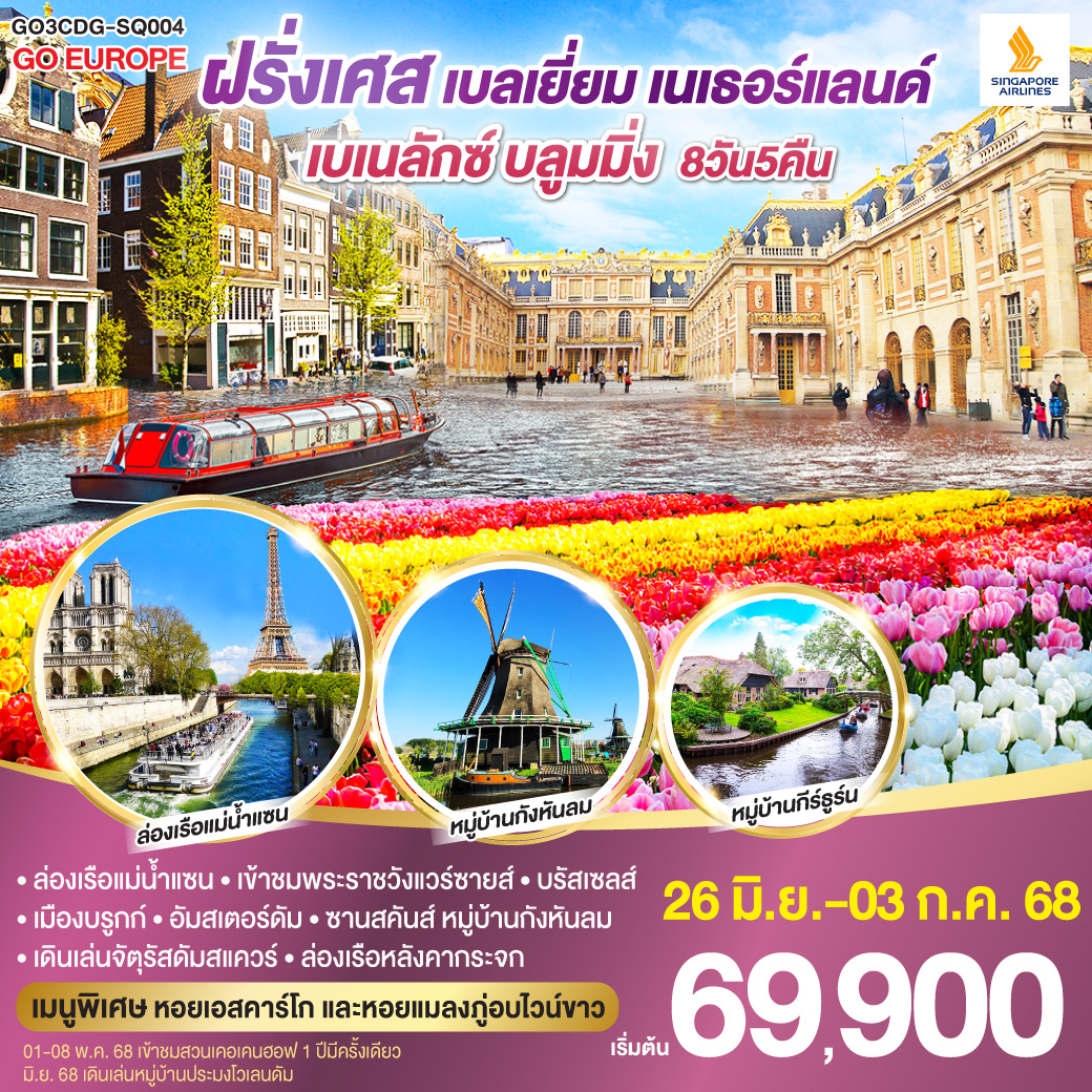 เบเนลักซ์ บลูมมิ่ง ฝรั่งเศส เบลเยียม เนเธอร์แลนด์ 8 วัน 5 คืน โดยสายการบิน Singapore Airlines (SQ)