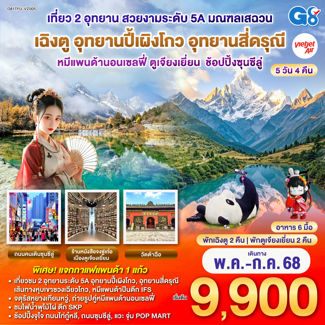 เฉิงตู อุทยานปี้เผิงโกว อุทยานสี่ดรุณี หมีแพนด้านอนเซลฟี่ ตูเจียงเยี่ยน ช้อปปิ้งซุนซีลู่ 5วัน 4คืน โดยสายการบิน Thai VietJet Air (VZ)