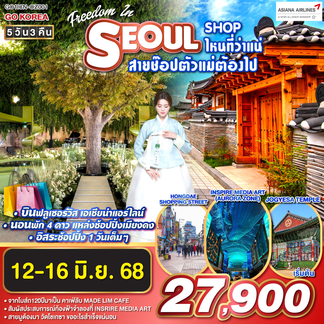 FREEDOM IN SEOUL – SHOP ไหนที่ว่าแน่ สายช๊อปตัวแม่ต้องไป 5วัน 3คืน โดยสายการบิน ASIANA AIRLINE (OZ)