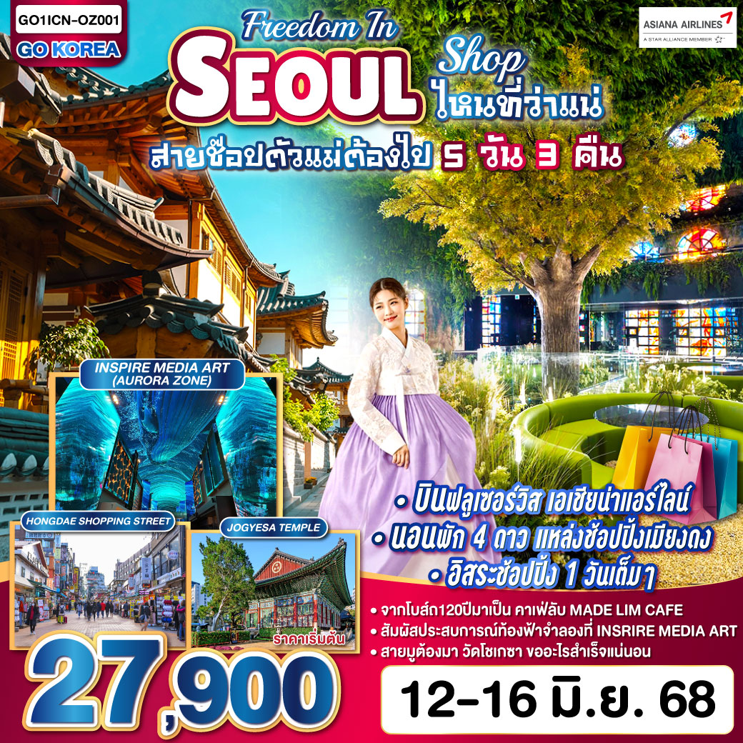 บินฟลูเซอร์วิส เอเชียน่าแอร์ไลน์ - นอนพัก 4ดาว ชมคาเฟ่ลับ 120ปี - แหล่งช้อปปิ้งเมียงดง - อิสระช้อปปิ้ง 1วันเต็มๆ FREEDOM IN SEOUL – SHOP ไหนที่ว่าแน่ สายช๊อปตัวแม่ต้องไป 5วัน 3คืน โดยสายการบิน ASIANA AIRLINE (OZ)