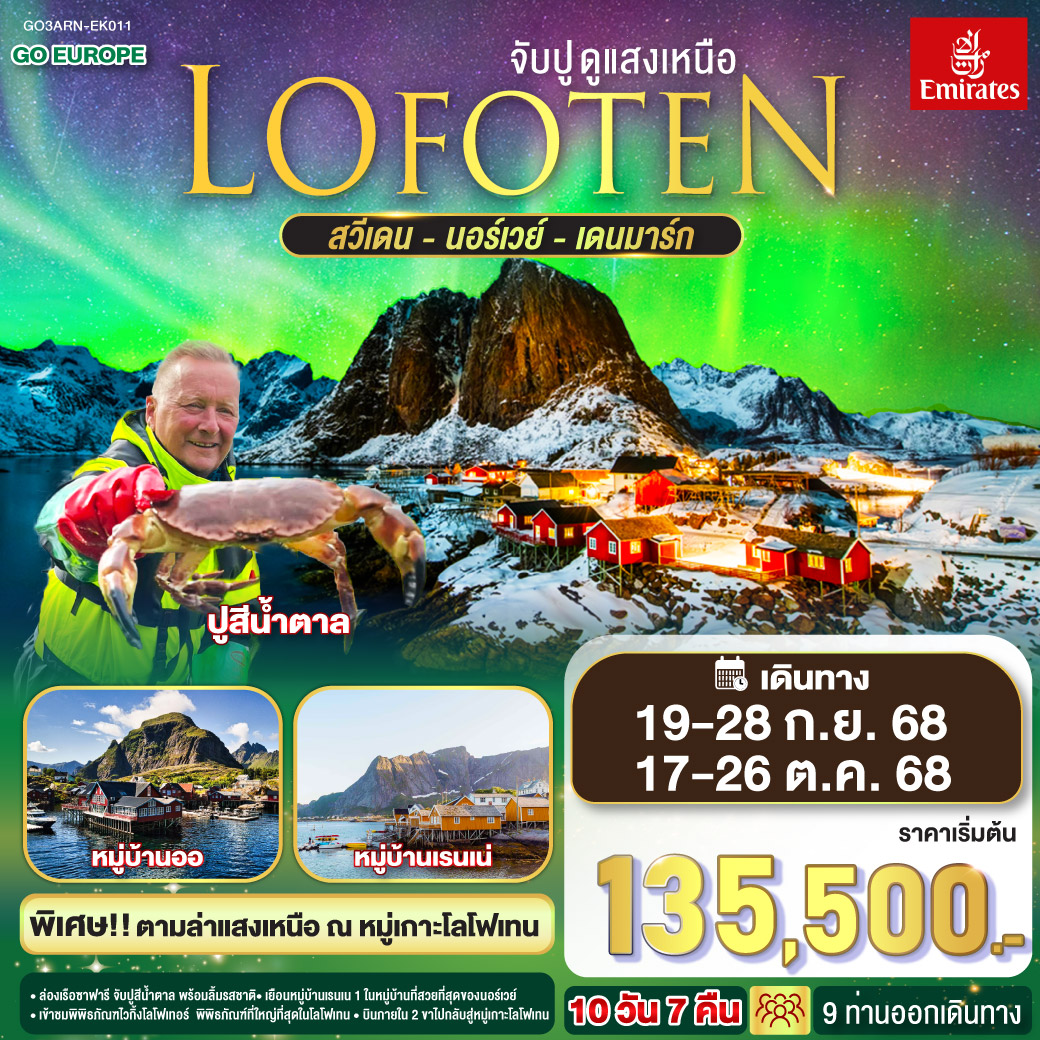 สต็อกโฮล์ม - สนามบิน - ฮาสสตัด / นาร์วิก - สโวลวาร์ - พิพิธภัณฑไวกิ้งโลโฟเทอร์ - หมู่บ้านเฮนนิ่งสวาร์ - บ้านชาวประมงสีแดง - เลคเนส - หมู่บ้านออ – พิพิธภัณฑ์หมู่บ้านชาวประมง – หมู่บ้านเรนเน – หมู่บ้านฮัมนอย - หมู่บ้านซากริซอย - หมู่บ้านสแตมซุนด์ - นั่งเรือซาฟารีจับปูสีน้ำตาล - นาร์วิก - สนามบิน - โคเปนเฮเก้น - ปราสาทโรเซนบอร์ก – ลิตเติ้ลเมอร์เมด – น้ำพุแห่งราชินีเกฟิออน – พระราชวังอมาเลียนบอร์ก – ช้อปปิ้ง LOFOTEN จับปู ดูแสงเหนือ สวีเดน นอร์เวย์ เดนมาร์ก 10 วัน 7 คืน โดยสายการบิน EMIRATES (EK)