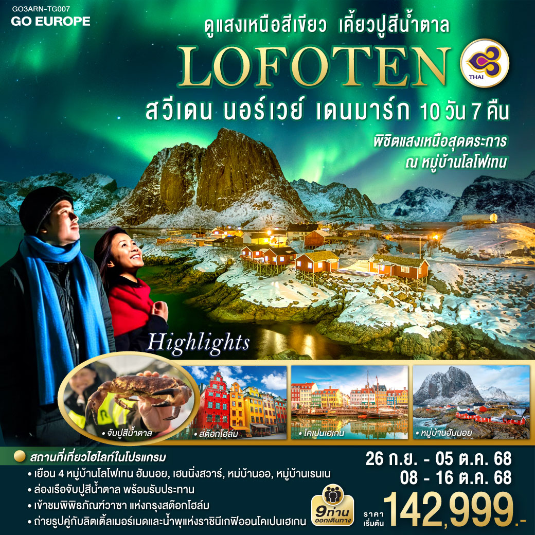 สต็อกโฮล์ม – พิพิธภัณฑ์เรือวาซา – ศาลาว่าการกรุงสต็อกโฮล์ม - กัมลาสตัน - สโวลวาร์ - พิพิธภัณฑไวกิ้งโลโฟเทอร์ - หมู่บ้านเฮนนิ่งสวาร์ - บ้านชาวประมงสีแดง - เลคเนส- หมู่บ้านออ – พิพิธภัณฑ์หมู่บ้านชาวประมง – หมู่บ้านเรนเน – หมู่บ้านฮัมนอย - หมู่บ้านซากริซอย - - หมู่บ้านสแตมซุนด์ - นั่งเรือซาฟารีจับปูสีน้ำตาล - นาร์วิก โคเปนเฮเก้น - ปราสาทโรเซนบอร์ก – ลิตเติ้ลเมอร์เมด – น้ำพุแห่งราชินีเกฟิออน – พระราชวังอมาเลียนบอร์ก – ช้อปปิ้ง LOFOTEN ดูแสงเหนือสีเขียว เคี้ยวปูสีน้ำตาล สวีเดน นอร์เวย์ เดนมาร์ก 10 วัน 7 คืน โดยสายการบินไทย (TG)