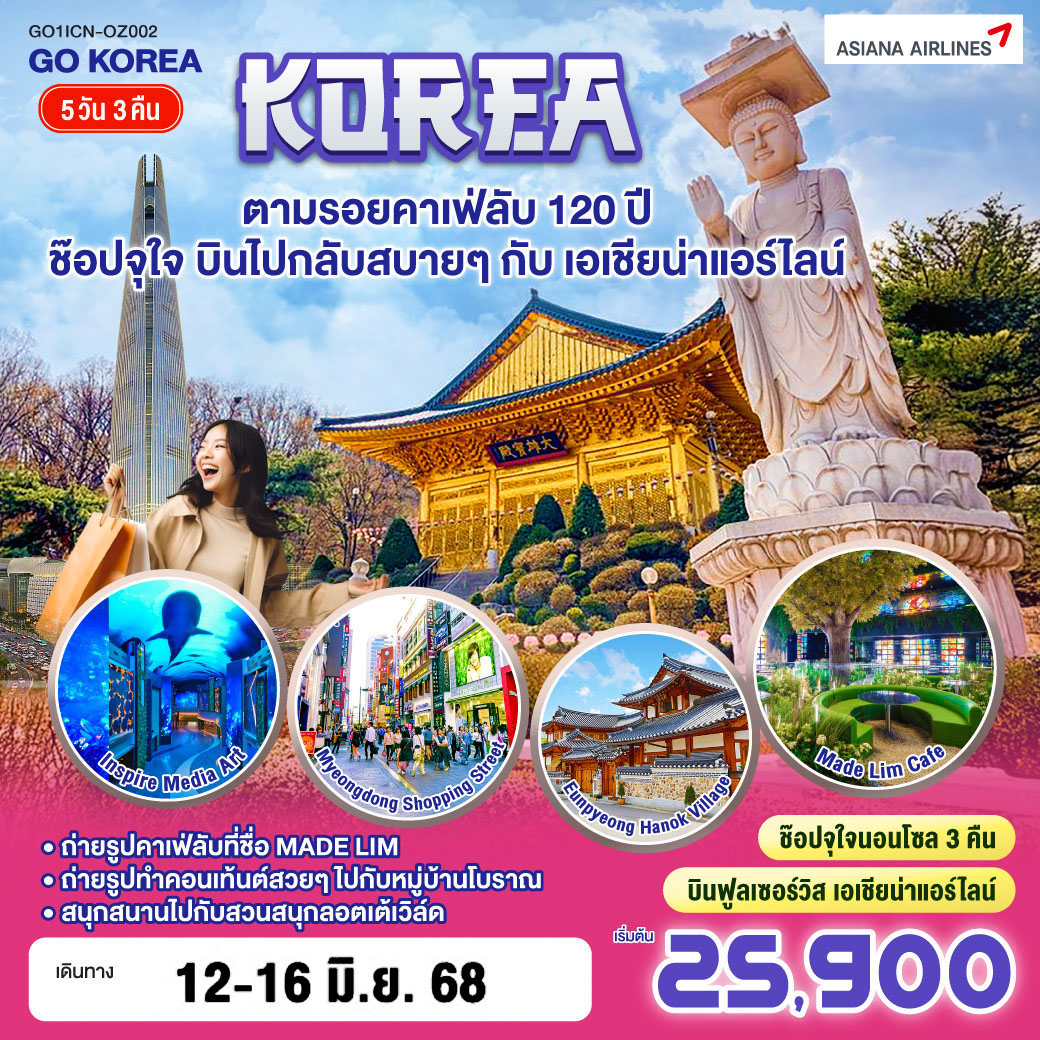 บินสบายๆ กับเอเชียน่า - สัมผัสประสบการณ์ท้องฟ้าจำลอง และ คาเฟ่ลับ 120ปี - เต็มอิ่มช้อปปิ้งสตรีททั้งเมียงดงและฮงแด - จุใจกับ BBQ Buffet ตามรอยคาเฟ่ลับ 120ปี ช๊อปจุใจ บินไปกลับสบายๆกับเอเชียน่าแอร์ไลน์ 5วัน 3คืน โดยสายการบิน ASIANA AIRLINE (OZ)