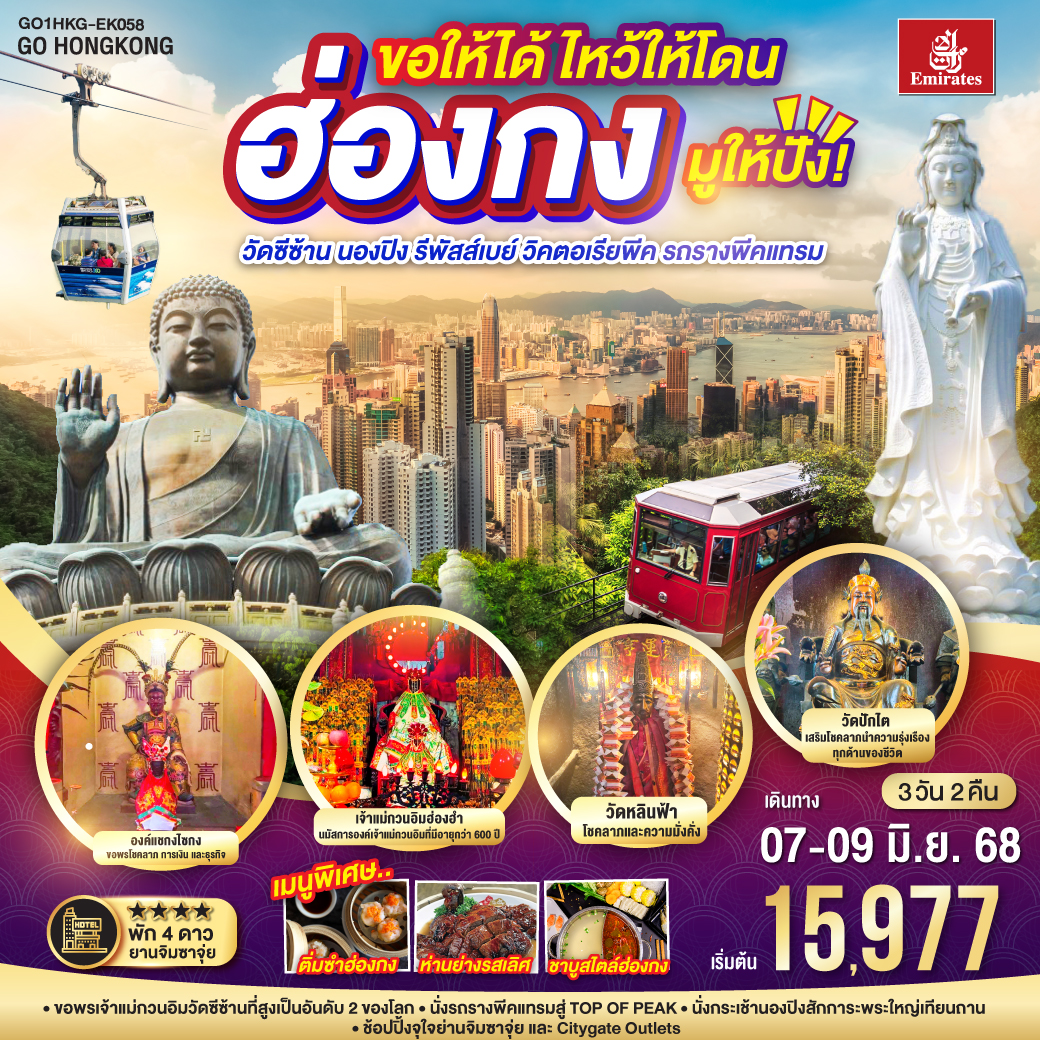 ขอพรเจ้าแม่กวนอิมวัดซีซ้าน ที่สูงเป็นอันดับ 2 ของโลก | นั่งรถรางพีคแทรมสู่ TOP OF PEAK | นั่งกระเช้านองปิงสักการะพระใหญ่เทียนถาน | ช้อปปิ้งจุใจย่านจิมซาจุ่ย และ Citygate Outlets ขอให้ได้ ไหว้ให้โดน มูให้ปัง! ฮ่องกง วัดซีซ้าน นองปิง รีพัสส์เบย์ วิคตอเรียพีค รถรางพีคแทรม 3 วัน 2 คืน โดยสายการบิน Emirates (EK)