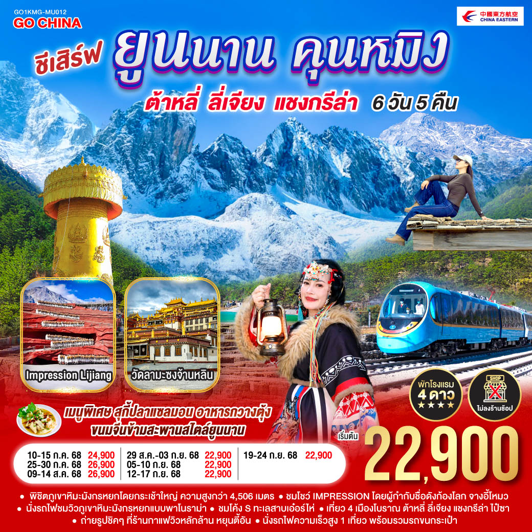 กรุงเทพฯ (สนามบินสุวรรณภูมิ) – คุนหมิง (MU6088 : 13.55 – 17.25) - ฉู่ฉง-ต้าหลี่-วัดเจ้าแม่กวนอิม-ชมโค้ง Sทะเลสาบเอ๋อไห่-ผ่านชมเจดีย์สามองค์-เมืองโบราณต้าหลี่-แชงกรีล่า-เมืองโบราณแชงกรีล่า+วัดต้าฝอ-วัดลามะซงจ้านหลิน-ช่องแคบเสือกระโจน (รวมบันไดเลื่อน)-ลี่เจียง-สระมังกรดำ-เมืองโบราณลี่เจียง-ภูเขาหิมะมังกรหยก (รวมกระเช้าใหญ่)-โชว์ Impression Lijiang -นั่งรถไฟชมวิวภูเขาหิมะมังกรหยก-เมืองโบราณไป๋ซา-ร้านกาแฟ หยุนตี้อัน (ไม่รวมค่าเครื่องดื่ม)-ลี่เจียง-นั่งรถไฟความเร็วสูงสู่คุนหมิง (รวมรถขนกระเป๋า)-อิสระช้องปิ้งถนนคนเดินหนานผิงเจี๋ย+POP MART-วัดหยวนทง -ตำหนักทองจินเตี้ยน-อิสระช้อปปิ้ง 1903PARK-คุนหมิง-กรุงเทพ (สนามบินสุวรรณภูมิ) (MU9611 : 19.25 –20.55) ชีเสิร์ฟ...ยูนนานคุนหมิง ต้าหลี่ ลี่เจียง แชงกรีล่า 6 วัน 5 คืน *ไม่ลงร้าน* โดยสายการบินไชน่าอีสเทิร์นแอร์ไลน์ (MU)