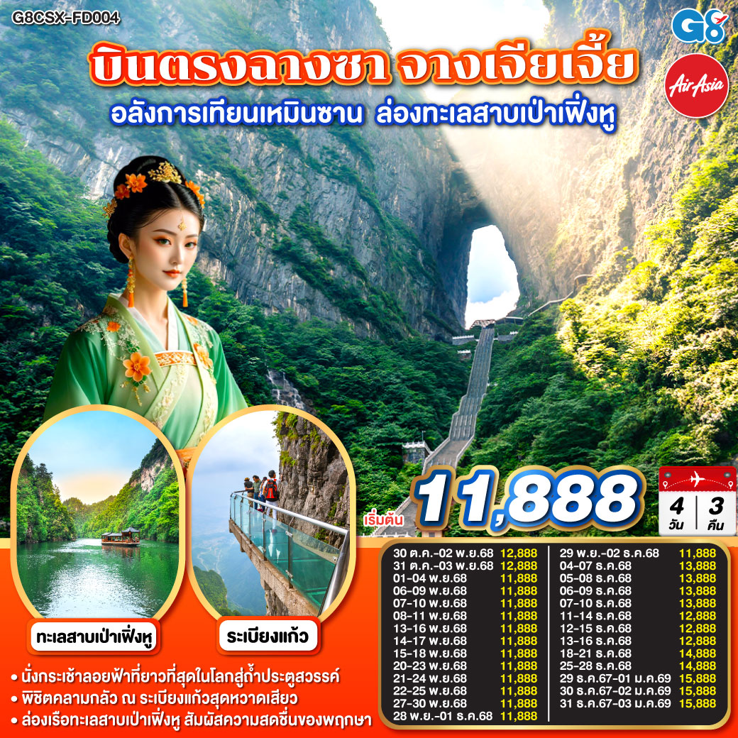 ท่องแดนฟ้าเทียนเหมินซาน ประตูสวรรค์อัศจรรย์ใจ | ระเบียงแก้วล่องลอยไกล เหนือผืนป่าอวตารฝัน | บันไดเก้าร้อยเก้าขั้น สู่ชั้นฟ้าแห่งเทพสถิต | ล่องเป่าเฟิ่งหูฟ้าคราม สายน้ำงามกลางขุนเขา |เดินถนนหวงซิงลู่ คึกคักครื้นครื้นกลางแสงไฟ | จิบชาหอมจากแหล่งใบ ปลุกหัวใจด้วยสมุนไพรจีน | ปิดท้ายฉางซางามงามใจ ก่อนกลับไทยด้วยความทรงจำ บินตรงฉางซา จางเจียเจี้ย อลังการเทียนเหมินซาน ล่องทะเลสาบเป่าเฟิ่งหู 4 วัน 3 คืน โดย ไทย แอร์เอเชีย (FD)