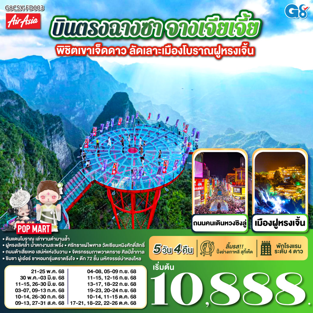 ดินแดนโบราณ เล่าขานตำนานล้ำ | ฝูหรงเลิศล้ำ น้ำตกงามสะพรั่ง |ศรัทธาแผ่ไพศาล วัดเชียนหมิงศักดิ์สิทธิ์ | ถนนต้าเสี่ยเหอ เสน่ห์แห่งวันวาน | จิตรกรรมภาพวาดทราย ศิลป์ล้ำกาล | ชิมชา ผู่เอ๋อร์ ชาหอมกรุ่นตราตรึงใจ | ตึก 72 ชั้น มหัศจรรย์น่าหลงใหล | ฉางซาเมืองใหญ่ แสงสีเรืองรอง | ตึกวินเทจ เหวินเหอโหยว เสน่ห์จับจอง
| ช้อปสนุกหวงซิงลู่ ค่ำคืนงามตา บินตรงฉางซา จางเจียเจี้ย พิชิตเขาเจ็ดดาว ลัดเลาะเมืองโบราณฝูหรงเจิ้น 5 วัน 4 คืน โดย ไทย แอร์เอเชีย (FD)