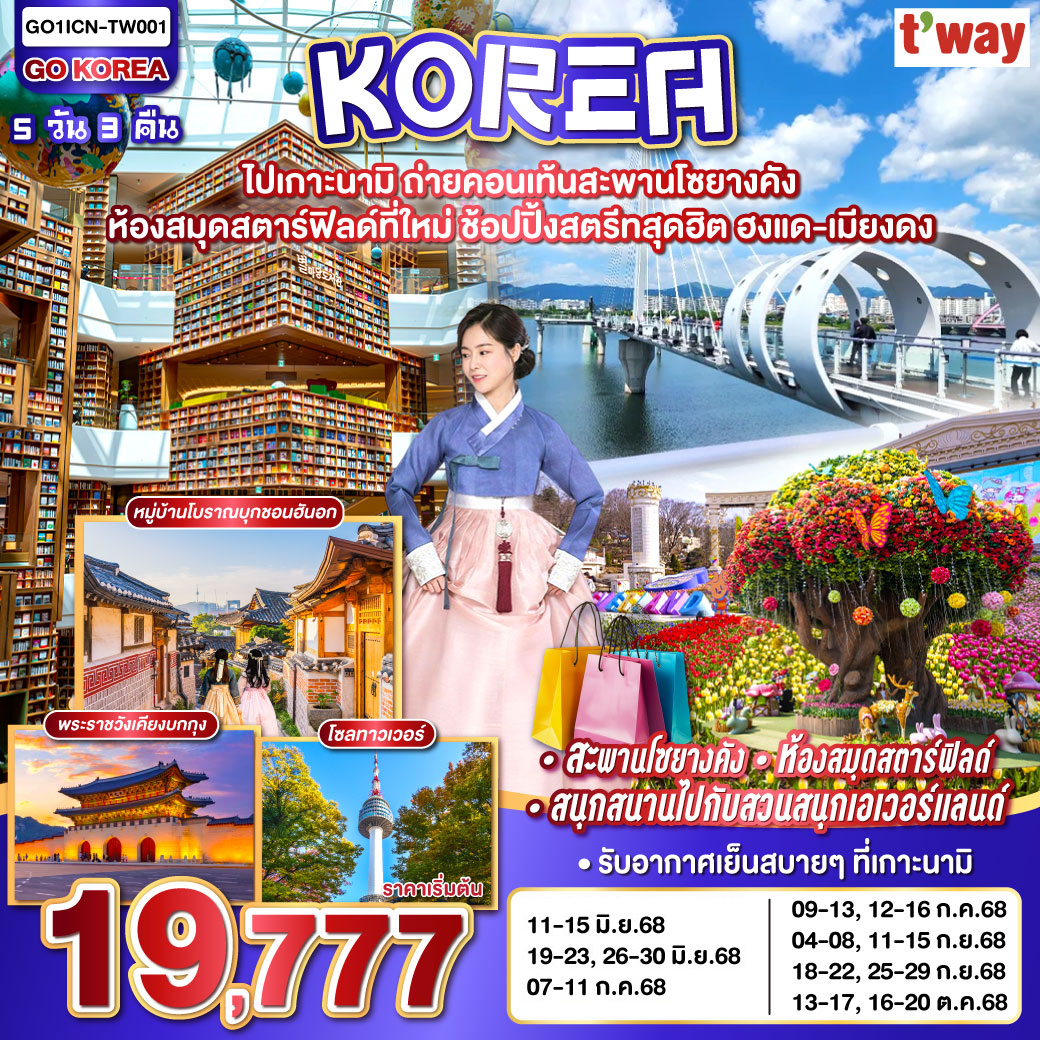 รับอากาศเย็นสบาย บนเกาะนามิ - ทำคอนเท้นท์บนสะพานโซยางคัง - สนุกสนานไปกับสวนสนุกเอเวอร์แลนด์ - ถ่ายรูปสวยๆกับห้องสมุดสตาร์ฟิลด์ที่ใหม่ - ช้อปกระจายที่ตลาดเมียงดง - ตลาดฮงแด พร้อมกับช้อปแบรนด์เนมในราคาโดนใจกับฮุนไดเอ้าท์เลต - จุใจกับ BBQ บุฟเฟ่ต์ โคเรียสไตล์ ไปเกาะนามิ ถ่ายคอนเท้นสะพานโซยางคัง ห้องสมุดสตาร์ฟิลด์ที่ใหม่ ช้อปปิ้งสตรีทสุดฮิต ฮงแด-เมียงดง 5วัน 3คืน โดยสายการบิน Tway (TW)