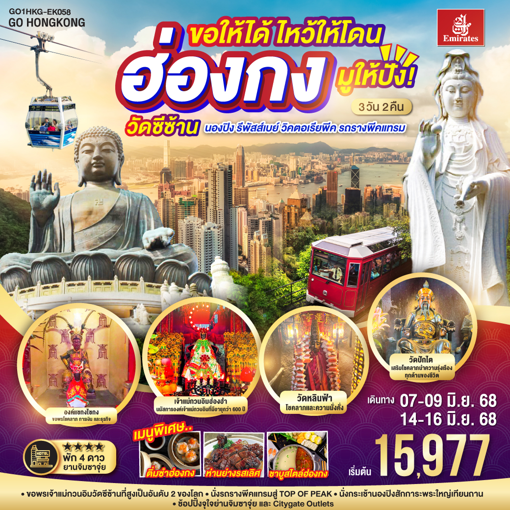 ขอให้ได้ ไหว้ให้โดน มูให้ปัง! ฮ่องกง วัดซีซ้าน นองปิง รีพัสส์เบย์ วิคตอเรียพีค รถรางพีคแทรม 3 วัน 2 คืน โดยสายการบิน Emirates (EK)