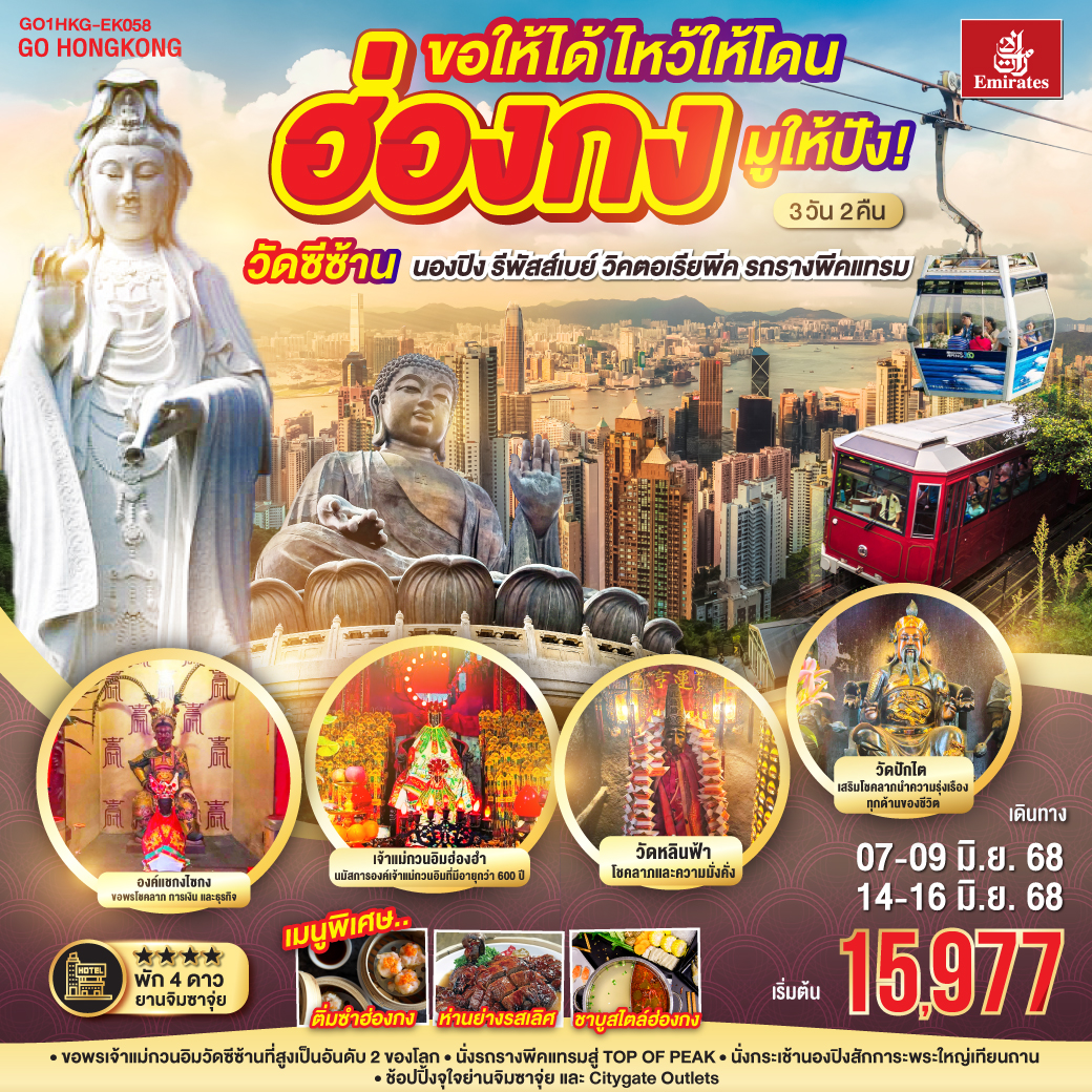 ขอให้ได้ ไหว้ให้โดน มูให้ปัง! ฮ่องกง วัดซีซ้าน นองปิง รีพัสส์เบย์ วิคตอเรียพีค รถรางพีคแทรม 3 วัน 2 คืน โดยสายการบิน Emirates (EK)