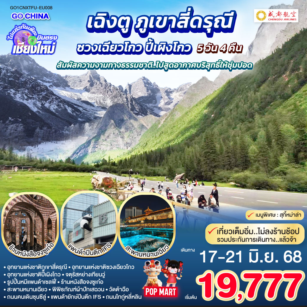 อุทยานแห่งชาติภูเขาสี่ดรุณี|อุทยานแห่งชาติซวงเฉียวโกว|อุทยานแห่งชาติปี้เผิงโกว
|จตุรัสหย่างเทียนวู่|รูปปั้นหมีแพนด้าเซลฟี่|ร้านหนังสือจงซูเก๋อ|สะพานหนานเฉียว
|ถนนโบราณควานไจ่เซี่ยงจื่อ|วัดต้าฉือ|ถนนคนเดินซุนซีลู่|แพนด้ายักษ์ปีนตึก IFS
|ถนนไทกู่หลี่หลิน ไปแอ่วกันเต๊อะ..บินตรง เชียงใหม่ เฉิงตู ภูเขาสี่ดรุณี ซวงเฉียวโกว ปี้เผิงโกว 5 วัน 4 คืน ** สัมผัสความงามทางธรรมชาติ..ไปสูดอากาศบริสุทธิ์ให้ชุ่มปอด **