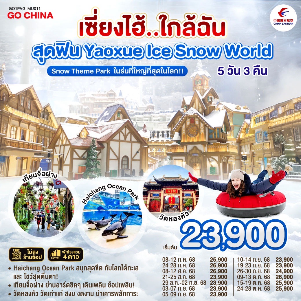 - Yaoxue Ice and Snow World โลกน้ำแข็งสุดอลังการ ใจกลางเซี่ยงไฮ้!
- Haichang Ocean Park สนุกสุดขีด กับโลกใต้ทะเลและโชว์สุดตื่นตา!
- เทียนจื่อฝาง ย่านอาร์ตชิคๆ เดินเพลิน ช้อปเพลิน!
- วัดหลงหัว วัดเก่าแก่ สงบ งดงาม น่าเคารพสักการะ เซี่ยงไฮ้..ใกล้ฉัน 5วัน 3คืน สุดฟิน Yaoxue Ice and Snow World