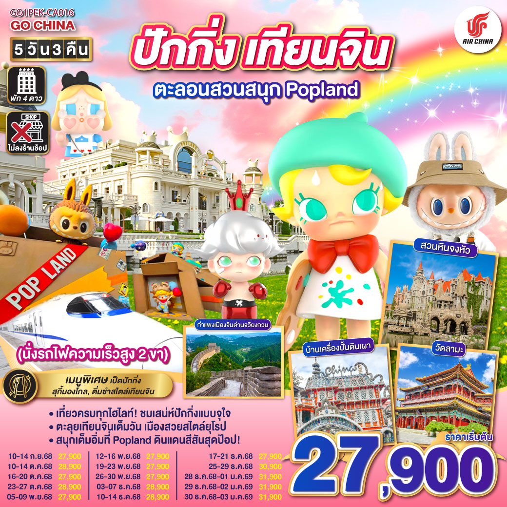 - เที่ยวครบทุกไฮไลท์! ชมเสน่ห์ปักกิ่งแบบจุใจ
- ตะลุยเทียนจินเต็มวัน เมืองสวยสไตล์ยุโรป
- สนุกเต็มอิ่มที่ Popland ดินแดนสีสันสุดป๊อป! ปักกิ่ง – เทียนจิน ตะลอนสวนสนุก Popland 5วัน 3คืน (นั่งรถไฟความเร็วสูง 2 ขา) โดยสายการบิน Air China (CA)