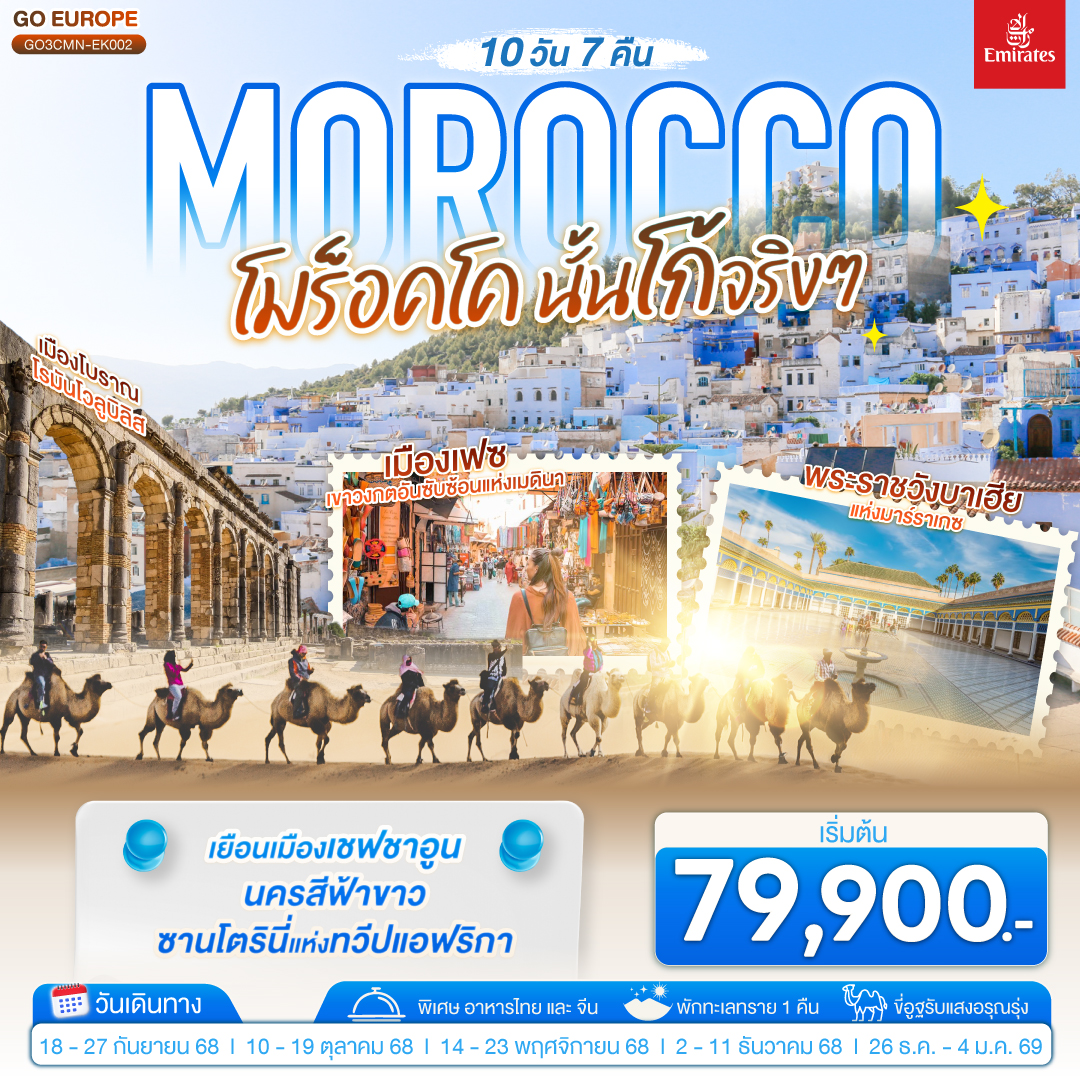 MOROCCO โมร็อคโค นั้นโก้จริงๆ 10 วัน 7 คืน โดยสายการบิน EMIRATES (EK)