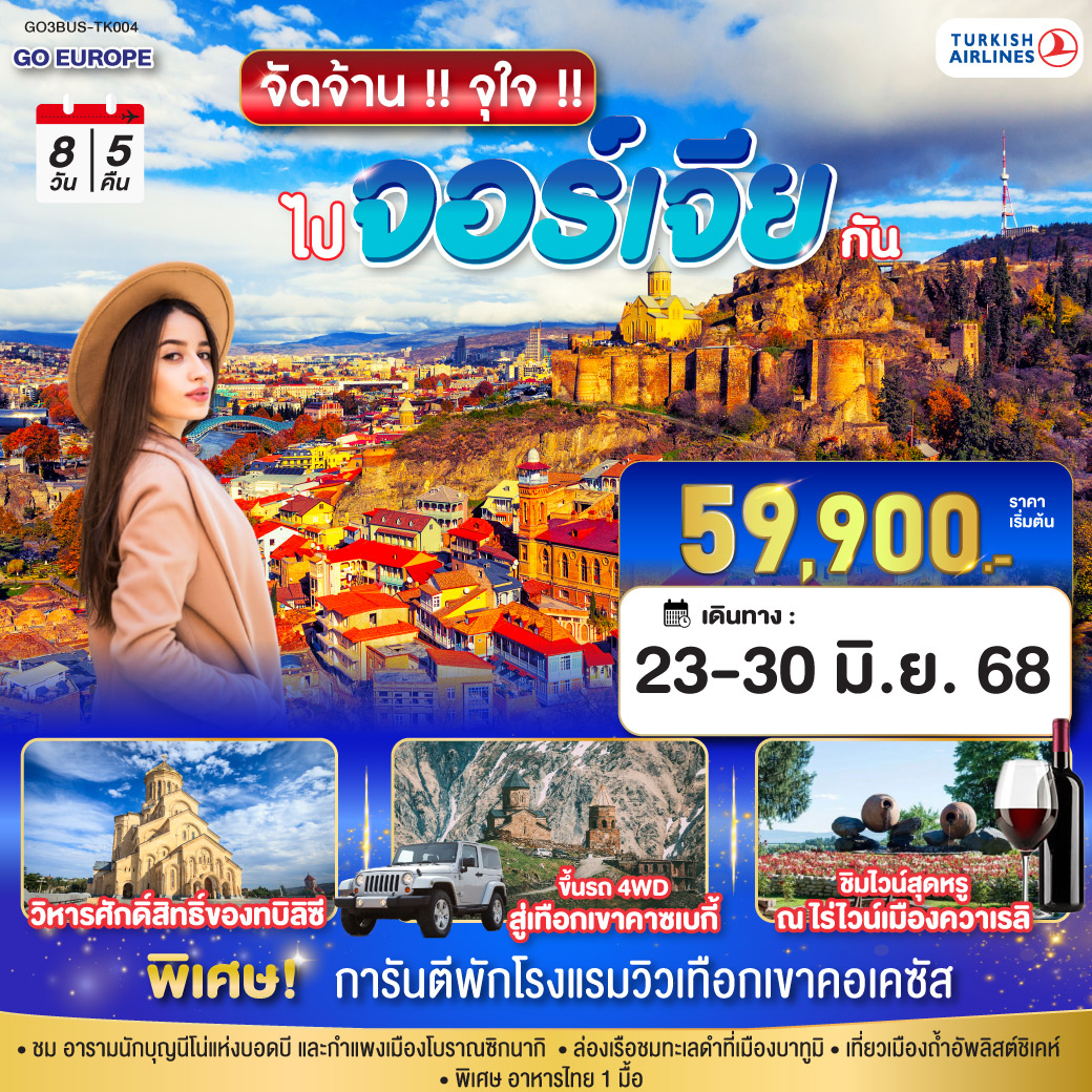 บาทูมิ – อนุสาวรีย์อาลีและนีโน่ -ล่องเรือริมฝั่งทะเลดำของบาตูมิ - จตุรัสยุโรป - บาทูมิมอลล์ – คูไตซี - มหาวิหารบากราติ – น้ำพุโคลซิส –กอรี - เข้าชมพิพิธภัณฑ์ของท่านสตาลิน
กอรี – เมืองถ้ำอัพลิสต์ชิเคห์ – ป้อมอันนานูรี – กูดาอูรี - อนุสรณ์สถานรัสเซีย-จอร์เจีย – คาซเบกี้ – การันตีเข้าพักโรงแรมรูม ห้องพักวิวเทือกเขาคอเคซัส - ขึ้นรถ 4WD สู่ใจกลางเทือกเขาคอเคซัส - โบสถ์เกอร์เกตี้ - อ่างเก็บน้ำชินวารี – วิหารจวารี – วิหารสเวติสโคเวลี - ทบิลิซี - อนุเสาวรีย์ประวัติศาสตร์จอร์เจีย – ไร่ไวน์ควาเรลิ- ซิกนากิ -กำแพงเมืองโบราณซิกนากิ - อารามนักบุญนีโน่แห่งบอดบี – ย่านฟรีดอมสแควร์ - โบสถ์เมเคตี – โรงอาบน้ำโบราณ - วิหารศักดิ์สิทธิ์ของทบิลิซี – ห้าง East Point จัดจ้าน !! จุใจ !! ไปจอร์เจีย กัน 8 วัน 5 คืน โดยสายการบิน TURKISH AIRLINES (TK)