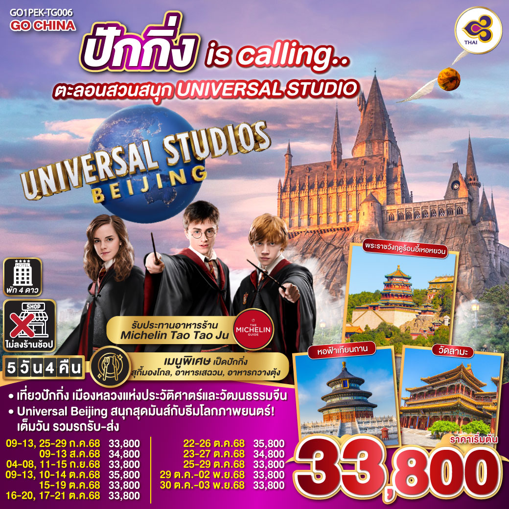 เที่ยวปักกิ่ง เมืองหลวงแห่งประวัติศาตร์และวัฒนธรรมจีน
Universal Beijing สนุกสุดมันส์กับธีมโลกภาพยนตร์!เต็มวัน รวมรถรับ-ส่ง ปักกิ่ง is calling.. ตะลอนสวนสนุก UNIVERSAL STUDIO 5วัน 4คืน โดยสายการบิน Thai Airways (TG)