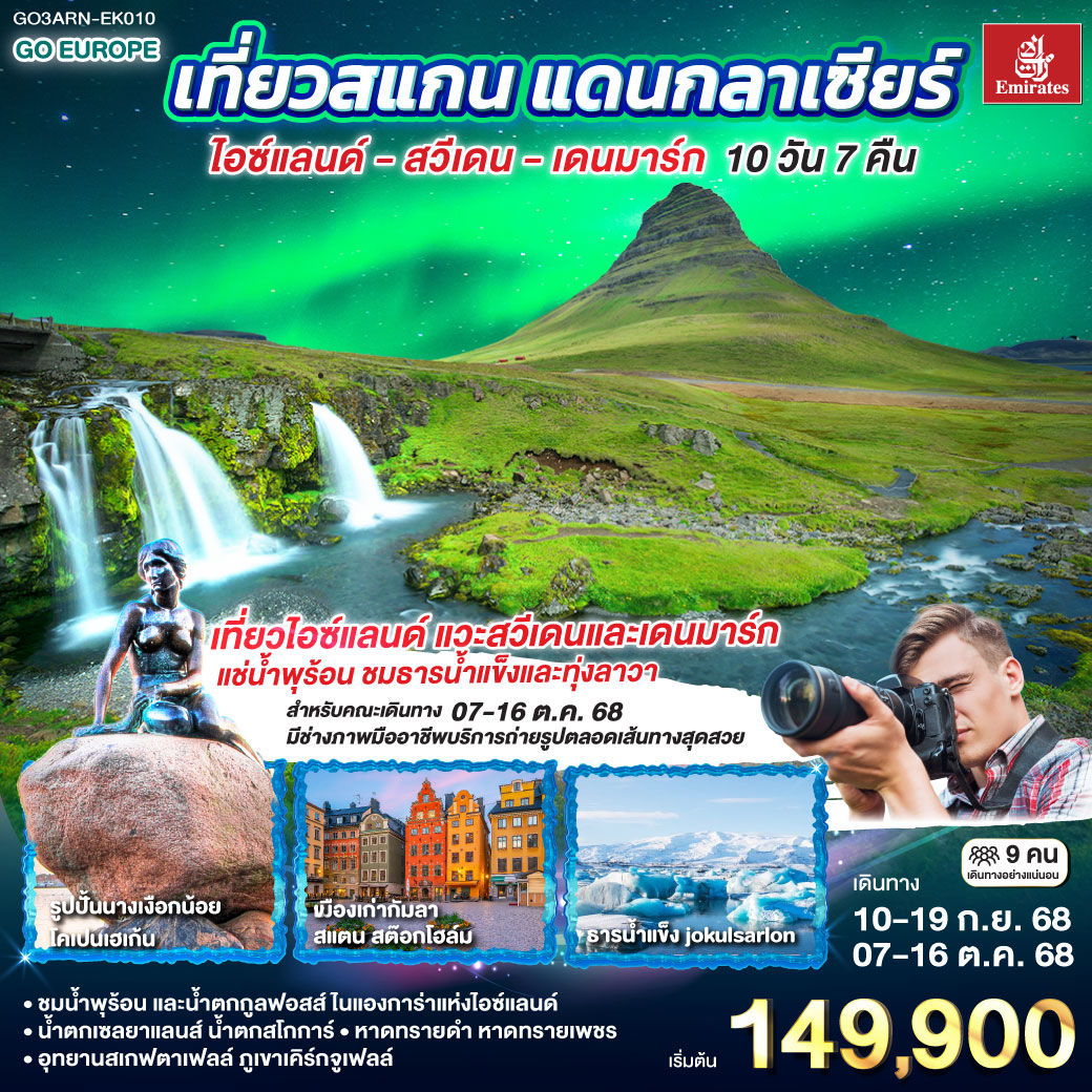 สต๊อกโฮล์ม - ชมเมืองเก่ากัมลา สแตน – สนามบินสต๊อกโฮล์ม – สนามบินเคฟลาวิค กรุงเรคยาวิค - เส้นทางวงกลมทองคำ อุทยานแห่งชาติซิงเควลลิร์ - น้ำพุร้อนธรรมชาติ - น้ำตกกูลฟอสส์ - เฮลล่า - น้ำตกเซลยาแลนส์ - น้ำตกสโกการ์ - หมู่บ้านวิค – ดิร์โฮเลย์ - หายทรายสีดำ – โจกุลซาร์ลอน – ทุ่งลาวา - โจกุลซาร์ลอน - หาดทรายน้ำแข็งไดมอนด์บีช – อุทยานแห่งชาติสเกฟตาเฟลล์ - เรคยาวิค - หมู่บ้านอาร์นาสตาปิ – ภูเขาไฟเคิร์กจูเฟล - สนามบินเคฟลาวิค - สนามบินโคเปนเฮเก้น - ชมเมืองโคเปนเฮเก้น ถ่ายรูปเงือกน้อย และน้ำพุเกฟิออน เที่ยวสแกน แดนกลาเซียร์ ไอซ์แลนด์ – สวีเดน - เดนมาร์ก 10 วัน 7 คืน โดยสายการบิน Emirates (EK)
