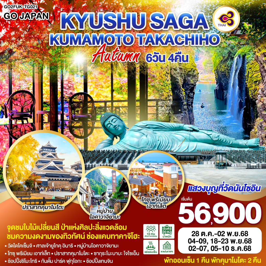 KYUSHU SAGA KUMAMOTO TAKACHIHO AUTUMN   6D 4N โดยสายการบินไทย [TG]