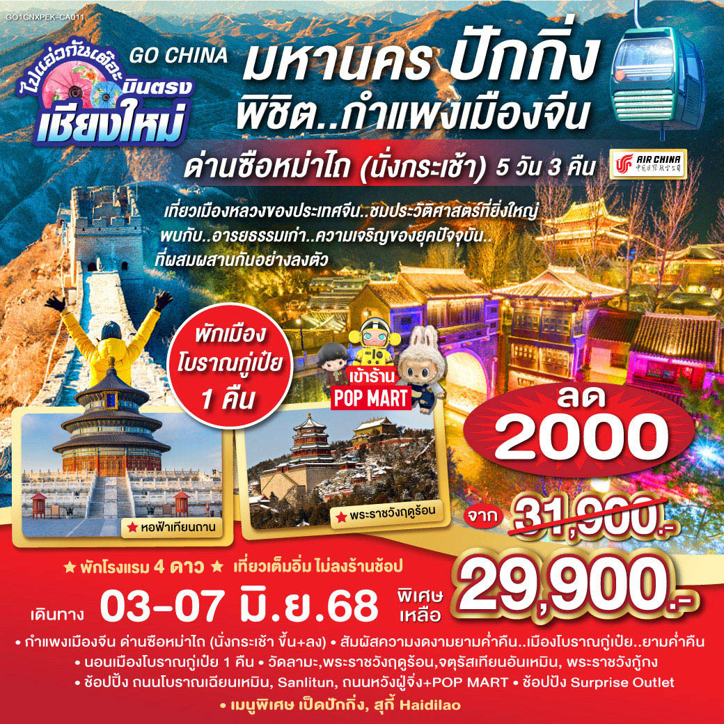ปักกิ่ง|วัดลามะ|พระราชวังฤดูร้อนอี้เหอหยวน|ถนนโบราณเฉียนเหมิน|
จัตุรัสเทียนอันเหมิน|พระราชวังโบราณกู้กง|ถนนคนเดินหวังฝูจิ่ง|ซานหลี่ถุน|
หอฟ้าเทียนถาน|เมืองโบราณกู๋เป่ยสุ่ยเจิ้น|กำแพงเมืองจีนด่านซือหม่าไถ(รวมกระเช้าขึ้น-ลง)
Outlet ไปแอ๋วกันเต๊อะ..บินตรงเชียงใหม่ มหานครปักกิ่ง..พิชิต..กำแพงเมืองจีน ด่านซือหม่าไถ (นั่งกระเช้า) 5วัน 3คืน โดยสายการบิน Air China (CA