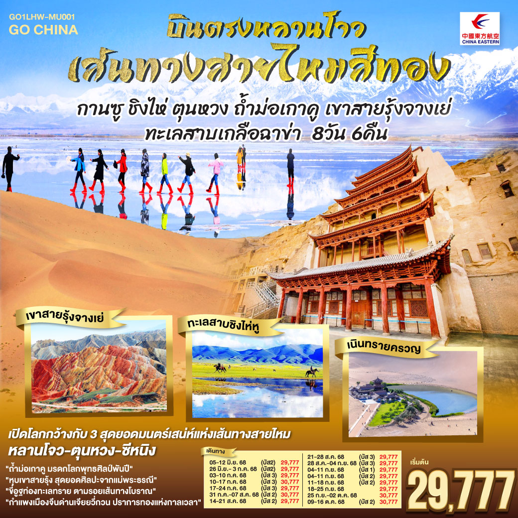 สู่เส้นทางวัฒนธรรมหลานโจวแดนไกล | เทียนทีซาน ถ้ำพุทธะบรรเจิดไสว สืบศรัทธาไม่สิ้นสาย | วัดพระใหญ่จางเย่คู่ฟ้าดิน ยิ่งใหญ่เกรียงไกร | ท่องหุบเขาสายรุ้งจางเย่ สีสันพิไลเกินใจฝัน | เจียยี่กวน ปราการแห่งกาลเวลา ค้ำฟ้าดั่งตำนาน | ประติมากรรมทารกสวรรค์ พระพักตร์จักรพรรดิหาญ | ตุนหวง เนินทรายครวญ สระพระจันทร์ ละลานตาสะท้านใจ | ถ้ำม่อเกาคู ศิลป์พุทธล้ำค่า งามสง่าเหนือกาลสมัย | ล่องสู่ซีหนิง แวะเยือนหมู่บ้านทิเบต ผสานใจ | ทะเลเกลือฉาข่าขาวโพลน สดใสล้อมไอฝัน | ชิงไห่หู สายน้ำเวิ้งว้าง สะท้อนฟ้าคราม | ไนท์มาร์เก็ตซีหนิงคึกคัก เย้าแสงไฟคืนวัน | หลานโจว อนุสาวรีย์แม่แห่งสายน้ำ เหลืองเรืองงามนิรันดร์ | ปิดม่านการเดินทางในแดนฟ้า อิ่มเอมหัวใจมั่นนิรันดร์กาล บินตรงหลานโจว เส้นทางสายไหมสีทอง กานซู ชิงไห่ ตุนหวง ถ้ำม่อเกาคู เขาสายรุ้งจางเย่ ทะเลสาบเกลือฉาข่า 8 วัน 6 คืน โดยการบิน ไชน่า อีสเทิร์น (MU)