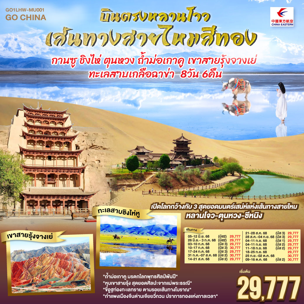 สู่เส้นทางวัฒนธรรมหลานโจวแดนไกล | เทียนทีซาน ถ้ำพุทธะบรรเจิดไสว สืบศรัทธาไม่สิ้นสาย | วัดพระใหญ่จางเย่คู่ฟ้าดิน ยิ่งใหญ่เกรียงไกร | ท่องหุบเขาสายรุ้งจางเย่ สีสันพิไลเกินใจฝัน | เจียยี่กวน ปราการแห่งกาลเวลา ค้ำฟ้าดั่งตำนาน | ประติมากรรมทารกสวรรค์ พระพักตร์จักรพรรดิหาญ | ตุนหวง เนินทรายครวญ สระพระจันทร์ ละลานตาสะท้านใจ | ถ้ำม่อเกาคู ศิลป์พุทธล้ำค่า งามสง่าเหนือกาลสมัย | ล่องสู่ซีหนิง แวะเยือนหมู่บ้านทิเบต ผสานใจ | ทะเลเกลือฉาข่าขาวโพลน สดใสล้อมไอฝัน | ชิงไห่หู สายน้ำเวิ้งว้าง สะท้อนฟ้าคราม | ไนท์มาร์เก็ตซีหนิงคึกคัก เย้าแสงไฟคืนวัน | หลานโจว อนุสาวรีย์แม่แห่งสายน้ำ เหลืองเรืองงามนิรันดร์ | ปิดม่านการเดินทางในแดนฟ้า อิ่มเอมหัวใจมั่นนิรันดร์กาล บินตรงหลานโจว เส้นทางสายไหมสีทอง กานซู ชิงไห่ ตุนหวง ถ้ำม่อเกาคู เขาสายรุ้งจางเย่ ทะเลสาบเกลือฉาข่า 8 วัน 6 คืน โดยการบิน ไชน่า อีสเทิร์น (MU)