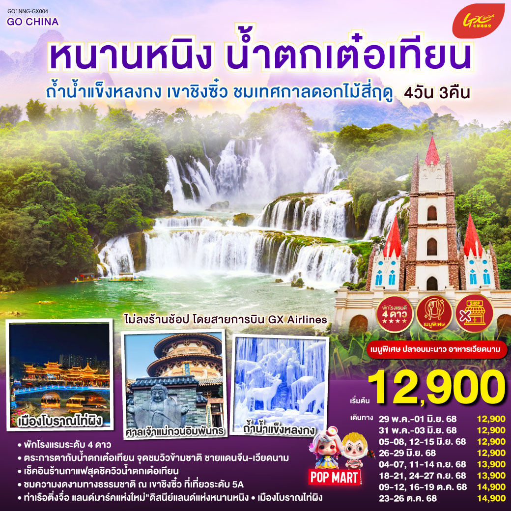 กรุงเทพฯ (สนามบินสุวรรณภูมิ) – (ท่าอากาศยานนานาชาติหนานนิง วูซู่) (GX8910: 10:50 - 13:50) หนานหนิง-ฉงจั่ว-ชมบรรยากาศยามค่ำคืนเมืองโบราณไท่ผิง-เมืองฉงจั่ว-น้ำตกเต๋อเทียน-ร้านกาแฟน้ำตกเต๋อเทียน (ไม่รวมค่ากาแฟ)-ถ้ำน้ำแข็งหลงกง-หนานหนิง-ท่าเรือติ่งจื่อ-หนานหนิง-เขาชิงซิ๋ว-ศาลเจ้าแม่กวนอิมพันกร-ชมเทศกาลดอกไม้ 4ฤดูกาล-อิสระช้อปปิ้งถนนคนเดิน+POP MART-OPTIONAL : ล่องเรือแม่น้ำยงเจียง ชมความงดงามยามค่ำคืนของเมืองหนานหนิง 200 หยวน/ท่าน-หนานหนิง (ท่าอากาศยานนานาชาติหนานนิง วูซู่)-กรุงเทพฯ (สนามบินสุวรรณภูมิ)
(GX8909 : 08:50-09:45) หนานหนิง น้ำตกเต๋อเทียน ถ้ำน้ำแข็งหลงกง เขาชิงซิ๋ว ชมเทศกาลดอกไม้สี่ฤดู 4 วัน 3 คืน ไม่ลงร้าน (GX)