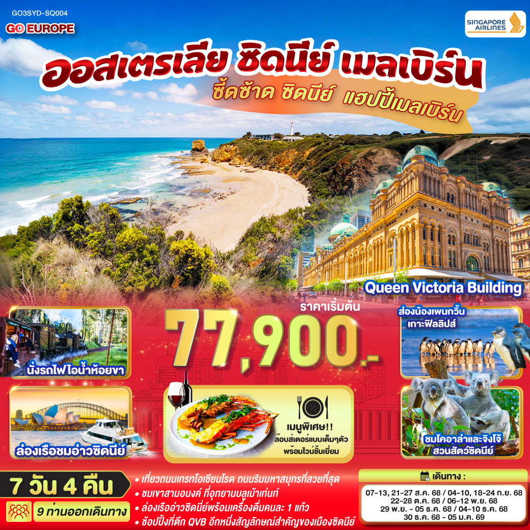 – อุทยานแห่งชาติบลูเม้าท์เท่นส์ – เขาสามอนงค์ - SCENIC WORLD – สวนสัตว์ซิดนีย์ – ตึกควีนวิคตอเรีย – เหินฟ้าสู่นครเมลเบิร์น – เกาะฟิลลิป - เมลเบิร์น – เกรทโอเชี่ยนโร้ด – พอร์ทแคมเบล – สะพานลอนดอน - เมลเบิร์น – รถไฟจักรไอน้ำโบราณ – ชมนครเมลเบิร์น - ช้อปปิ้ง ซี้ดซ้าด ซิดนีย์ .. แฮปปี้เมลเบิร์น ออสเตรเลีย ซิดนีย์ เมลเบิร์น 7 วัน 4 คืน โดยสายการบินสิงคโปร์ (SQ)