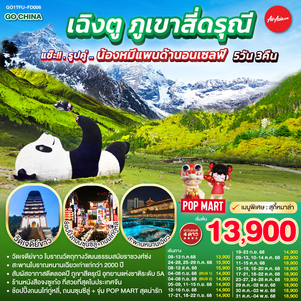 กรุงเทพฯ(สนามบินดอนเมือง) – สนามบินเฉิงตูเทียนฟู่ - วัดเจดีย์ขาว – เมืองตูเจียงเยี่ยน – จตุรัสหยางเทียนหวู่ – รูปปั้นหมีแพนด้านอนเซลฟี่ – ร้านหนังสือจงซูเก๋อ – ร้านยาสมุนไพรจีน – สะพานโบราณหนานเฉียว(Blue Tears) - อุทยานสี่ดรุณี เส้นทางหุบเขาซวงเฉียวโกว (รวมรถอุทยาน) – เมืองเฉิงตู - ร้านหมอนโอโซน – ศูนย์ผลิตภัณฑ์ผ้าไหม - ถนนคนเดินชุนซีลู่ – หมีแพนด้ายักษ์ปีนตึก IFS + ร้าน POP MART – ถนนไท่กู่หลี่ - สนามบินเฉิงตู -กรุงเทพฯ (สนามบินดอนเมือง) เฉิงตู ภูเขาสี่ดรุณี 5วัน 3คืน แช๊ะ!! รูปคู่ ... น้องหมีแพนด้านอนเซลฟี่ โดยสายการบิน Air Asia (FD)