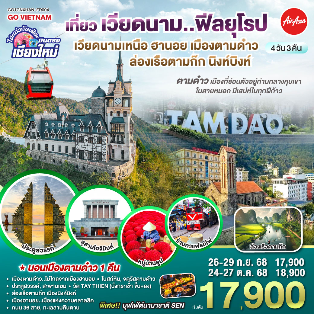 บินตรงเชียงใหม่..เวียดนามเหนือ ฮานอย  เมืองตามด๋าว นิงห์บิงห์ 4 วัน 3 คืน ** เที่ยวเวียดนาม..ฟีลยุโรป..ท่ามกลางสายหมอก** โดยสายการบิน AIR ASIA (FD)