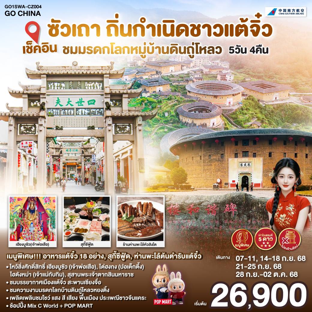 ไหว้ไฮตังม่า(เจ้าแม่ทับทิม) – เฮียงบูซัว(เจ้าพ่อเสือ) – ไต่ฮงกง (ปอเต๊กตึ๊ง) – สุสานพระเจ้าตากสินมหาราช – เมืองจางโจว – เทพเจ้าโจวจือกง – เมืองหย่งติ้ง – มรดกโลกบ้านดินถู่โหลวหยงติ้ง – ชมโชว์ แสง สี เสียงพื้นเมือง ประเพณีชาวจีนแคระ – เมืองเหมยโจว – วัดหลิงกวง – ชมวิวแม่น้ำเหมยโจว – เมืองแต้จิ๋ว – วัดไคหยวน – สะพานกว่างจี้ – ศาลเจ้ามังกรเขียว – วัดต้าเจี้ยวโบวกง – ช้อปปิ้ง MixC World + POP MART – เมนูพิเศษ! ห่านพะโล้หัวสิงโตต้นตำรับซัวเถา, สุกี้ซีฟู้ด, อาหารแต้จิ๋ว 18 อย่าง เช็คอินซัวเถา ถิ่นกำเนิดชาวแต้จิ๋ว ชมมรดกโลกหมู่บ้านดินถู่โหลว พักโรงแรม 5ดาว ไม่ลงร้านช้อป 5 วัน 4 คืน โดยสายการบิน CHINA SOUTHERN (CZ)