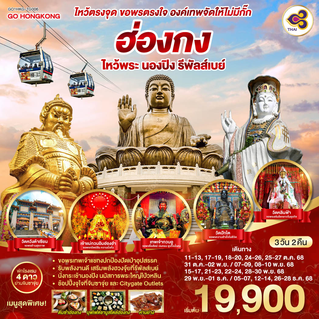 ขอพรเทพเจ้าแชกงปกป้องปัดเป่าอุปสรรค | รับพลังงานดี เสริมพลังฮวงจุ้ยที่รีพัลส์เบย์ | นั่งกระเช้านองปิง นมัสการพระใหญ่โป่วหลิน | ช้อปปิ้งจุใจที่จิมซาจุ่ย และ Citygate Outlets ไหว้ตรงจุด ขอพรตรงใจ องค์เทพจัดให้ไม่มีกั๊ก ฮ่องกง ไหว้พระ นองปิง รีพัลส์เบย์ 3 วัน 2 คืน โดยสายการบิน Thai Airways (TG)