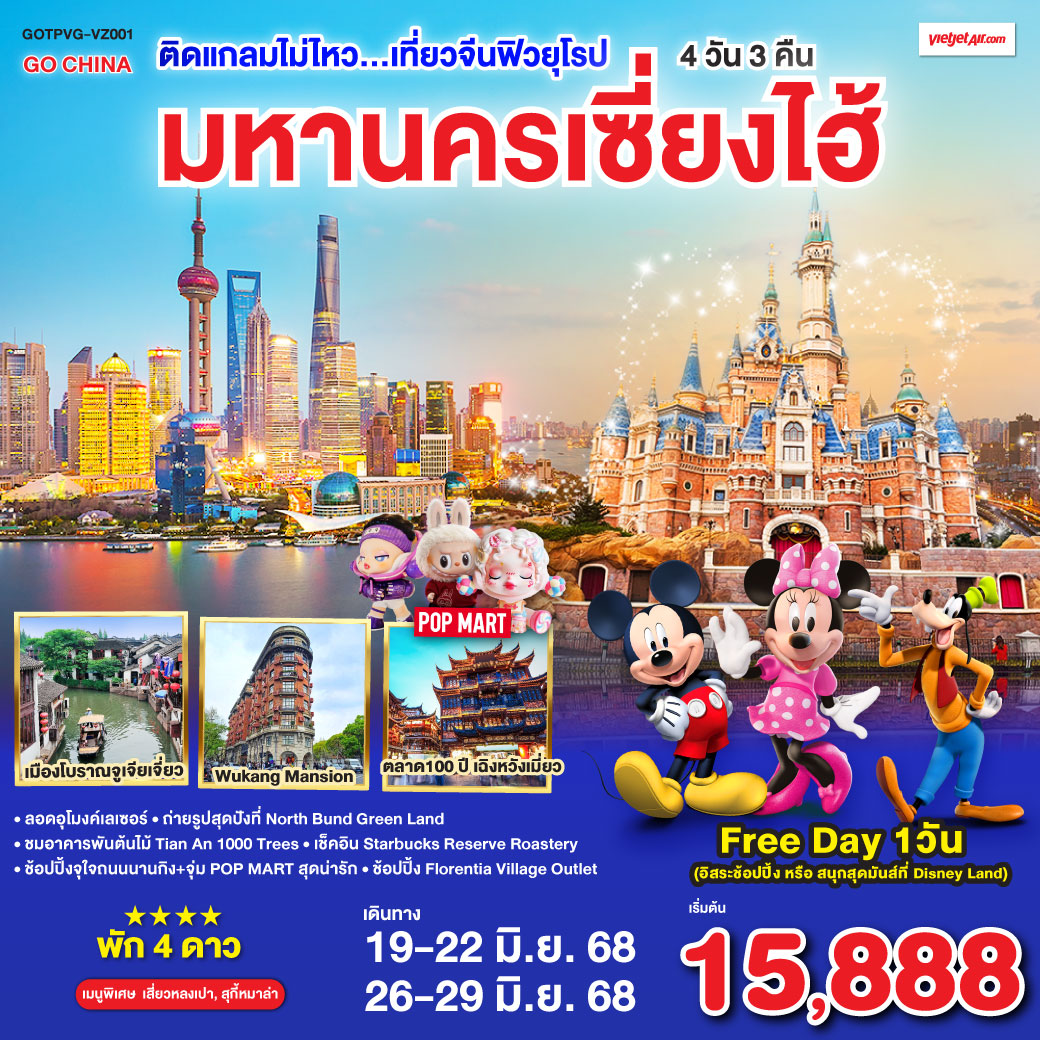 เมืองโบราณจูเจียเจี่ยว(ไม่รวมล่องเรือ) ) – ร้านยาสมุนไพรจีน – ถ่ายรูปหอไข่มุก(วิวด้านนอก) – Disney Store Shanghai – ลอดอุโมงค์เลเซอร์ – หาดไว่ทาน – ช้อปปิ้งถนนนานกิง + ร้านPOP MART Free Day เลือกซื้อทัวร์ที่ต้องการ – ถ่ายรูปสุดปังที่ North Bund Greenland – อาคารพันต้นไม้ Tian An 1000 Trees – ร้านStarbucks Reserve Roastery – ร้านหยก – ตึกเก่าสุดคลาสสิค Wukang Mansion– ตลาดร้อยปีเฉิงหวังเมี่ยว – Florentia Village Outlet ติดแกลมไม่ไหว...เที่ยวจีนฟิวยุโรป มหานครเซี่ยงไฮ้ 4วัน 3คืน โดยสายการบิน VietJet Air (VZ)