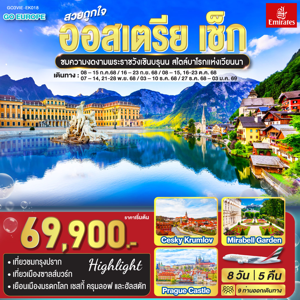 เวียนนา – เบอร์โน – มหาวิหารเซนต์ปีเตอร์และพอล - ปราก - ชมปราสาทแห่งปราก - ถ่ายรูปมหาวิหารเซนต์วิตุส - สะพานชาร์ล - เดินเล่นเมืองเก่า – ชมศาลาว่าการ - หอนาฬิกาดาราศาสตร์ – คาร์โลวี วารี - บ่อน้ำแร่ - เชสกี้ครุมลอฟ – ถ่ายรูปปราสาทครุมลอฟ - ลินซ์ – จัตุรัสเฮาพท์พลัทซ์ – ซาลซ์บูร์ก – สวนมิราเบลล์ – บ้านเกิดโมสาร์ท - มหาวิหารซาลซ์บูร์ก - ถนนเกไทรย์เดอกาสเซอ - หมู่บ้านฮัลสตัท – เวียนนา – ชมกรุงเวียนนา - เดินเล่นถนนคาร์ทเนอร์ – เวียนนา – เข้าชมพระราชวังเชินบรุนน์ - Parndorf outlet สวยถูกใจ ออสเตรีย - เช็ก 8 วัน 5 คืน โดยสายการบิน Emirates (EK)