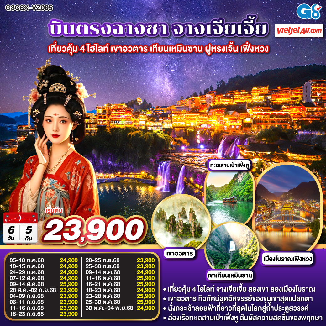 บินตรงฉางซา จางเจียเจี้ย เที่ยวคุ้ม 4 ไฮไลท์ เขาอวตาร เทียนเหมินซาน ฝูหรงเจิ้น เฟิ่งหวง  6 วัน 5 คืน โดยสายการบิน ไทย เวียตเจ๊ต (VZ)