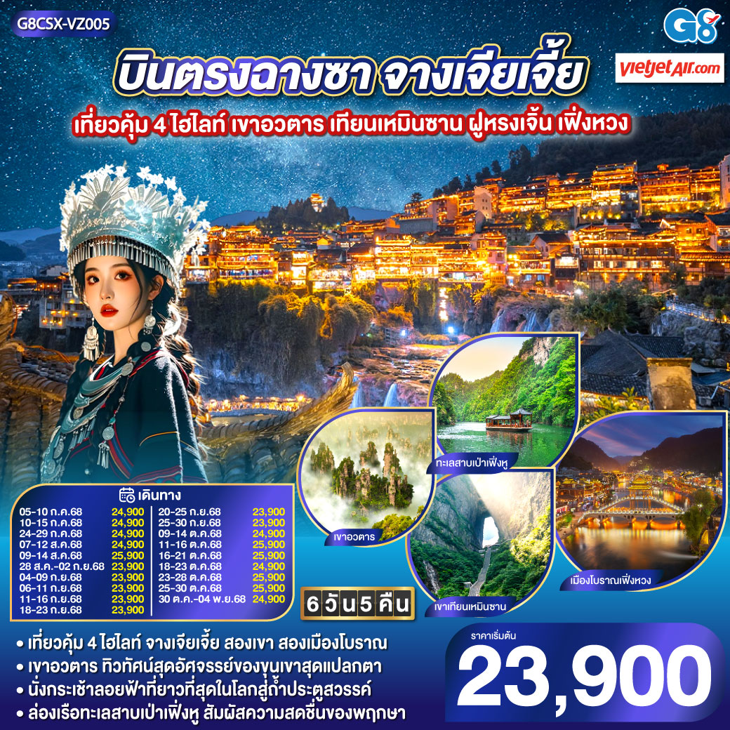 เขาอวตาร ขุนเขามหัศจรรย์ ธรรมชาติสรรสร้าง | เขาเทียนเหมินซาน ถ้ำประตูสวรรค์ ความงามระดับโลก | เมืองโบราณเฟิงหวง นั่งรถไฟ Maglev ชมความงามของนครที่ไม่เคยหลับไหล | เมืองโบราณฝูหรง ชมความงามของแสงสี ทอดผ่านม่านน้ำตกยามค่ำคืน | ช็อปปิ้ง ณ ย่านถนนคนเดินหวงซิงลู่ + CHANGSHA IFS x POP MART แบรนด์เนมอีกมากมายที่ BAILIAN OUTLET บินตรงฉางซา จางเจียเจี้ย เที่ยวคุ้ม 4 ไฮไลท์ เขาอวตาร เทียนเหมินซาน ฝูหรงเจิ้น เฟิ่งหวง 6 วัน 5 คืน โดยสายการบิน ไทย เวียตเจ๊ต (VZ)