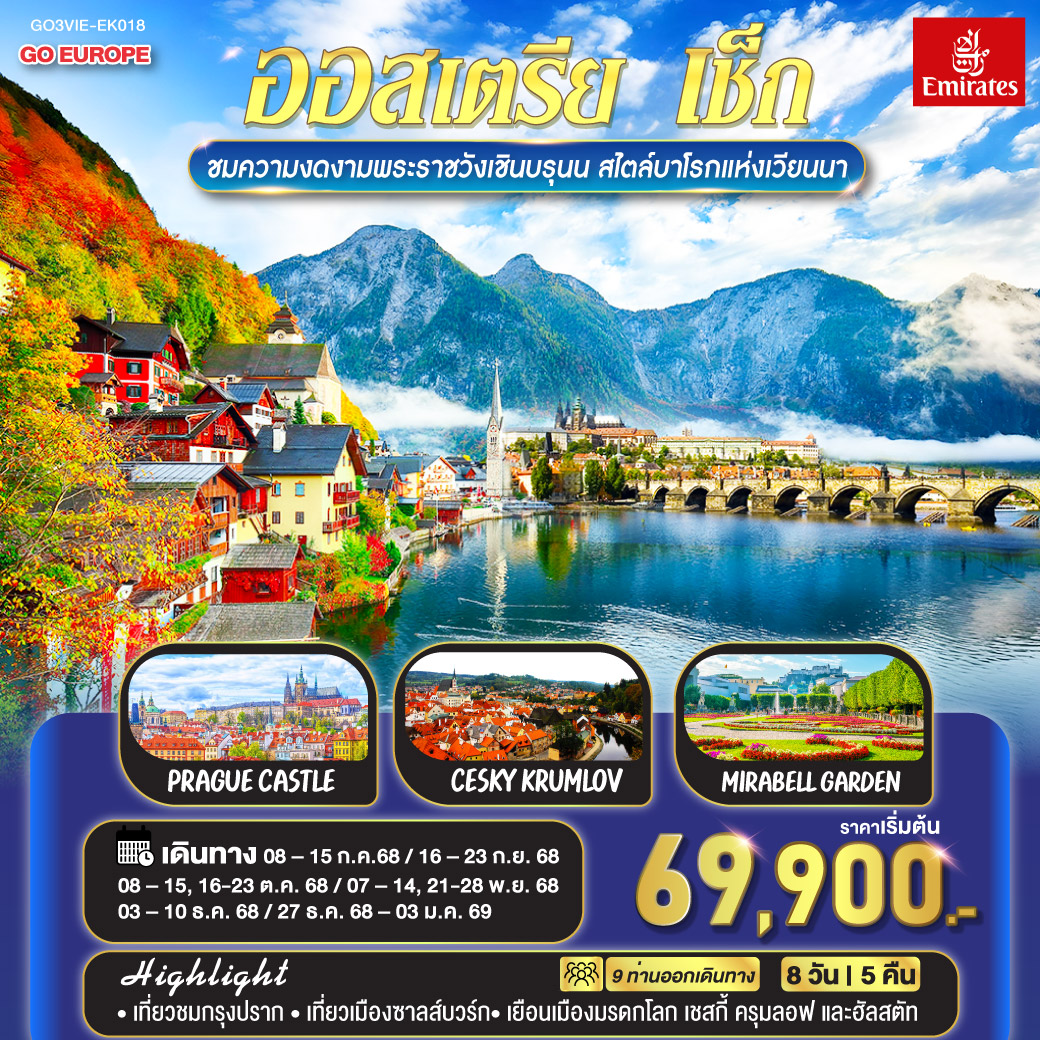 เวียนนา – เบอร์โน – มหาวิหารเซนต์ปีเตอร์และพอล - ปราก - ชมปราสาทแห่งปราก - ถ่ายรูปมหาวิหารเซนต์วิตุส - สะพานชาร์ล - เดินเล่นเมืองเก่า – ชมศาลาว่าการ - หอนาฬิกาดาราศาสตร์ – คาร์โลวี วารี - บ่อน้ำแร่ - เชสกี้ครุมลอฟ – ถ่ายรูปปราสาทครุมลอฟ - ลินซ์ – จัตุรัสเฮาพท์พลัทซ์ – ซาลซ์บูร์ก – สวนมิราเบลล์ – บ้านเกิดโมสาร์ท - มหาวิหารซาลซ์บูร์ก - ถนนเกไทรย์เดอกาสเซอ - หมู่บ้านฮัลสตัท – เวียนนา – ชมกรุงเวียนนา - เดินเล่นถนนคาร์ทเนอร์ – เวียนนา – เข้าชมพระราชวังเชินบรุนน์ - Parndorf outlet สวยถูกใจ ออสเตรีย - เช็ก 8 วัน 5 คืน โดยสายการบิน Emirates (EK)
