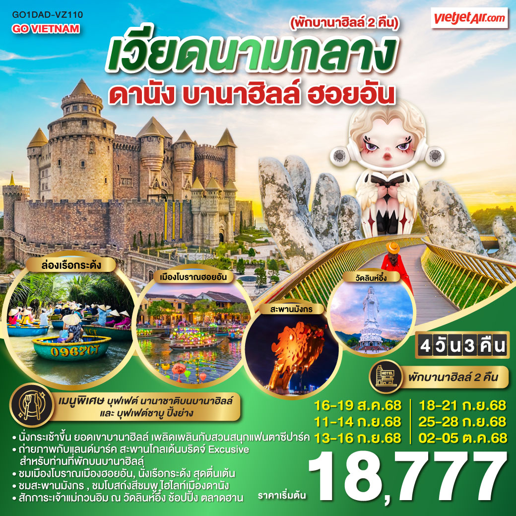 GO VIETNAM เวียดนามกลาง (พักบาน่าฮิลล์ 2 คืน *บินบ่าย-กลับเย็น*) ดานัง ฮอยอัน บานาฮิลล์4 วัน 3 คืน โดยสายการบิน THAI VIETJET AIR (VZ)