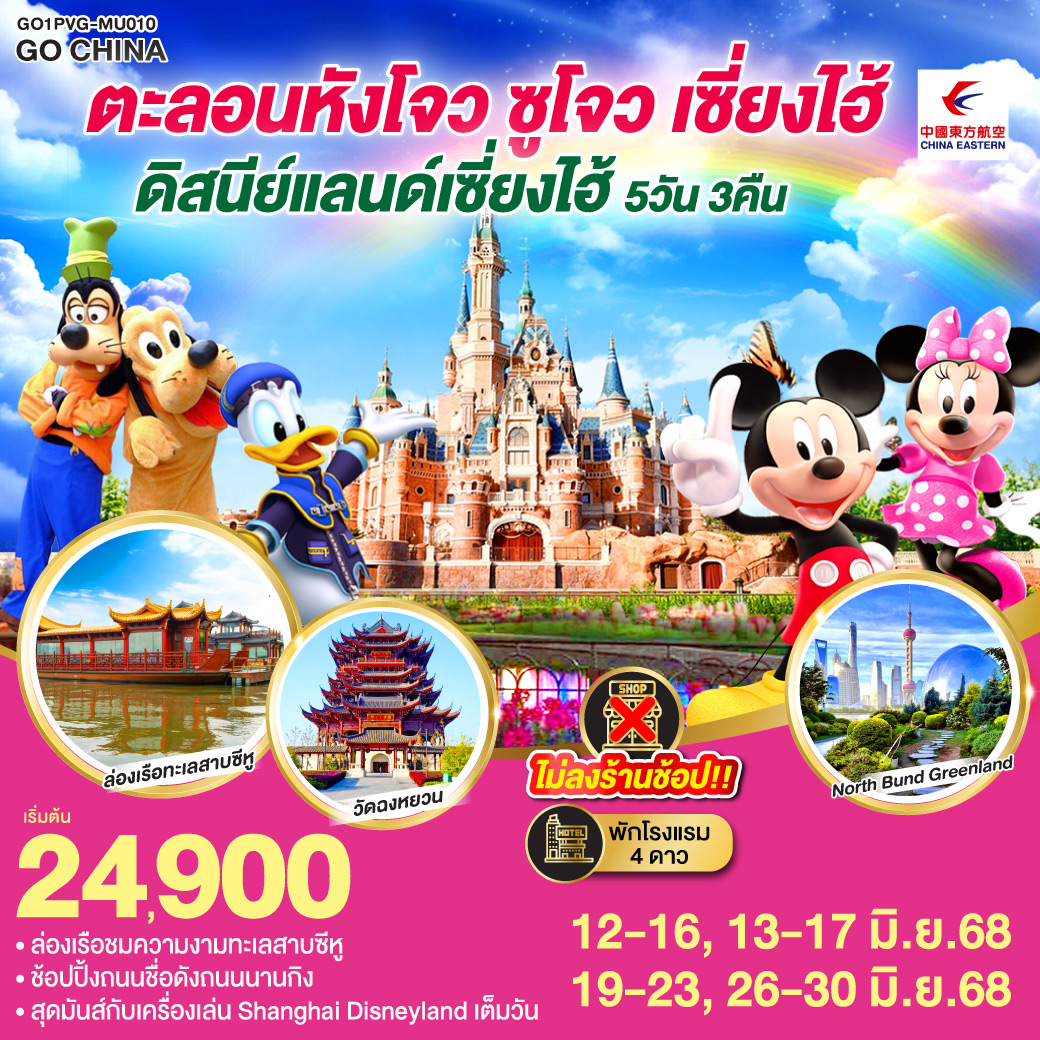 - ล่องเรือชมความงามทะเลสาบซีหู
- สุดมันส์กับเครื่องเล่น Shanghai Disneyland เต็มวัน
- ช้อปปิ้งถนนชื่อดังถนนนานกิง ตะลอนหังโจว ซูโจว เซี่ยงไฮ้ ดิสนีย์แลนด์ 5วัน 3คืน โดยสายการบิน China Eastern (MU)