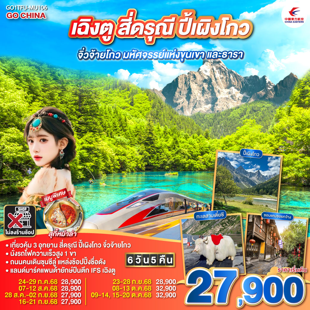 กรุงเทพฯ สนามบินสุวรรณภูมิ (MU5036 : 19:15 – 22.55) – สนามบินเฉิงตูเทียนฟู่ - เฉิงตู – อุทยานสี่ดรุณี ซวงเฉียวโกว (รวมรถอุทยาน) – เมืองหลี่เสี้ยน - อุทยานปี้เผิงโกว (รวมรถอุทยาน) – ผ่านชมทะเลสาบเตี๋ยซี - เมืองชวนจู่ซื่อ - อุทยานแห่งชาติจิ่วจ้ายโกว (ใช้รถเวียนของอุทยาน) - สถานีรถไฟซงพานหรือหวงหลงจิ่วไจ้ – นั่งรถไฟความเร็วสูงกลับเมืองเฉิงตู – ถนนไท่กู่หลี่ – ถนนคนเดินชุนซีลู่ + POP MART – หมีแพนด้ายักษ์ปีนตึกIFS - ถนนโบราณซอยกว้างซอยแคบ + POP MART – สนามบินเฉิงตู (MU5035 : 16.05 - 18.10) กรุงเทพฯ (สนามบินสุวรรณภูมิ) เฉิงตู สี่ดรุณี ปี้เผิงโกว จิ่วจ้ายโกว มหัศจรรย์แห่งขุนเขา และธารา 6 วัน 5 คืน นั่งรถไฟความเร็วสูง ** ไม่เข้าร้านช้อป** โดยสายการบิน China Eastern (MU)