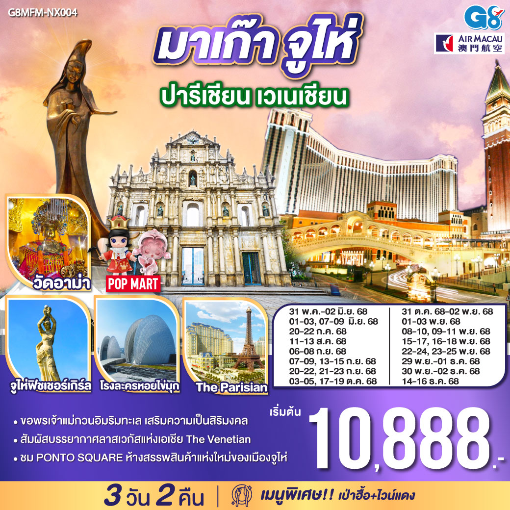 สัมผัสบรรยากาศลาสเวกัสแห่งเอเชีย The Venetian | ขอพรเจ้าแม่กวนอิมริมทะเล เสริมความเป็นสิริมงคล | ชม PONTO SQUARE ห้างสรรพสินค้าแห่งใหม่ของเมืองจูไห่|เมนูพิเศษ เป่าฮื้อ+ไวน์แดง มาเก๊า จูไห่ ปารีเชียน เวเนเชียน 3 วัน 2 คืน โดยสายการบิน Air Macau (NX)
